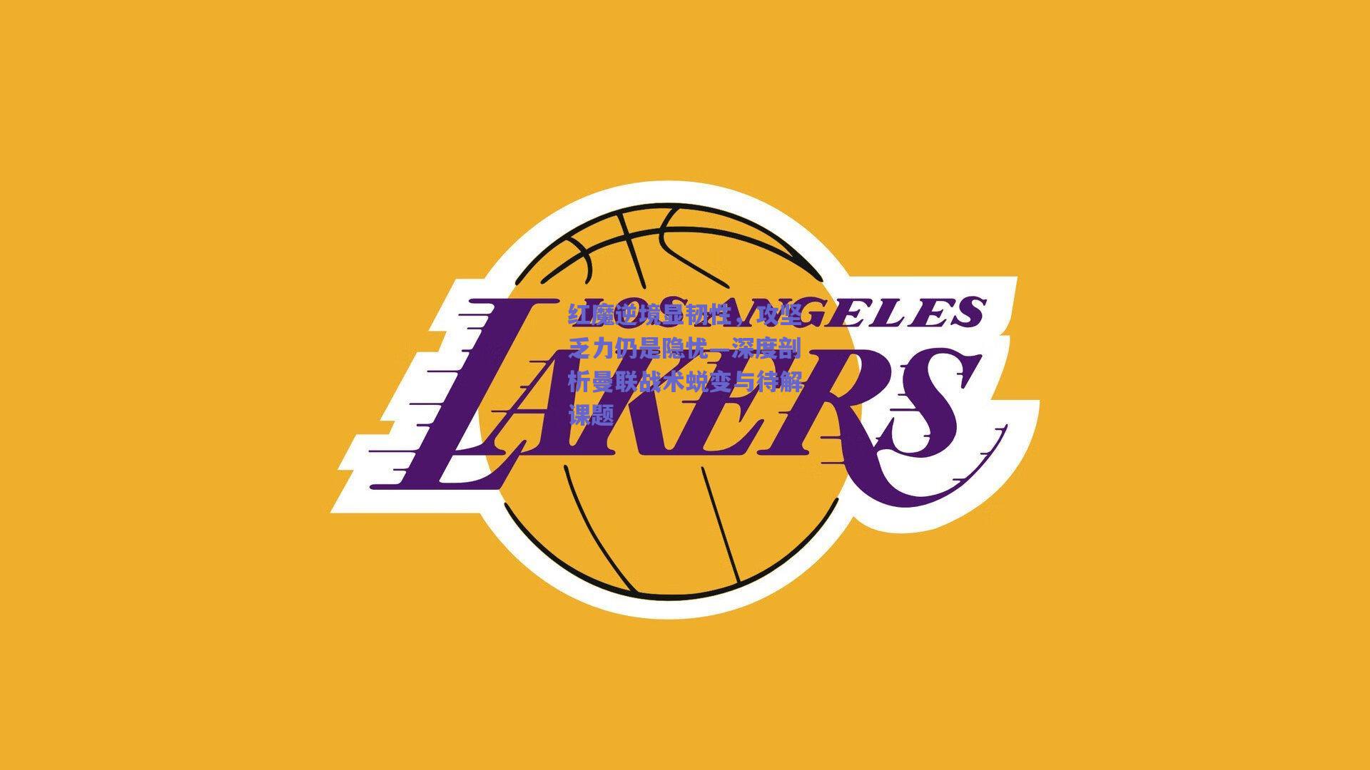 红魔逆境显韧性，攻坚乏力仍是隐忧—深度剖析曼联战术蜕变与待解课题