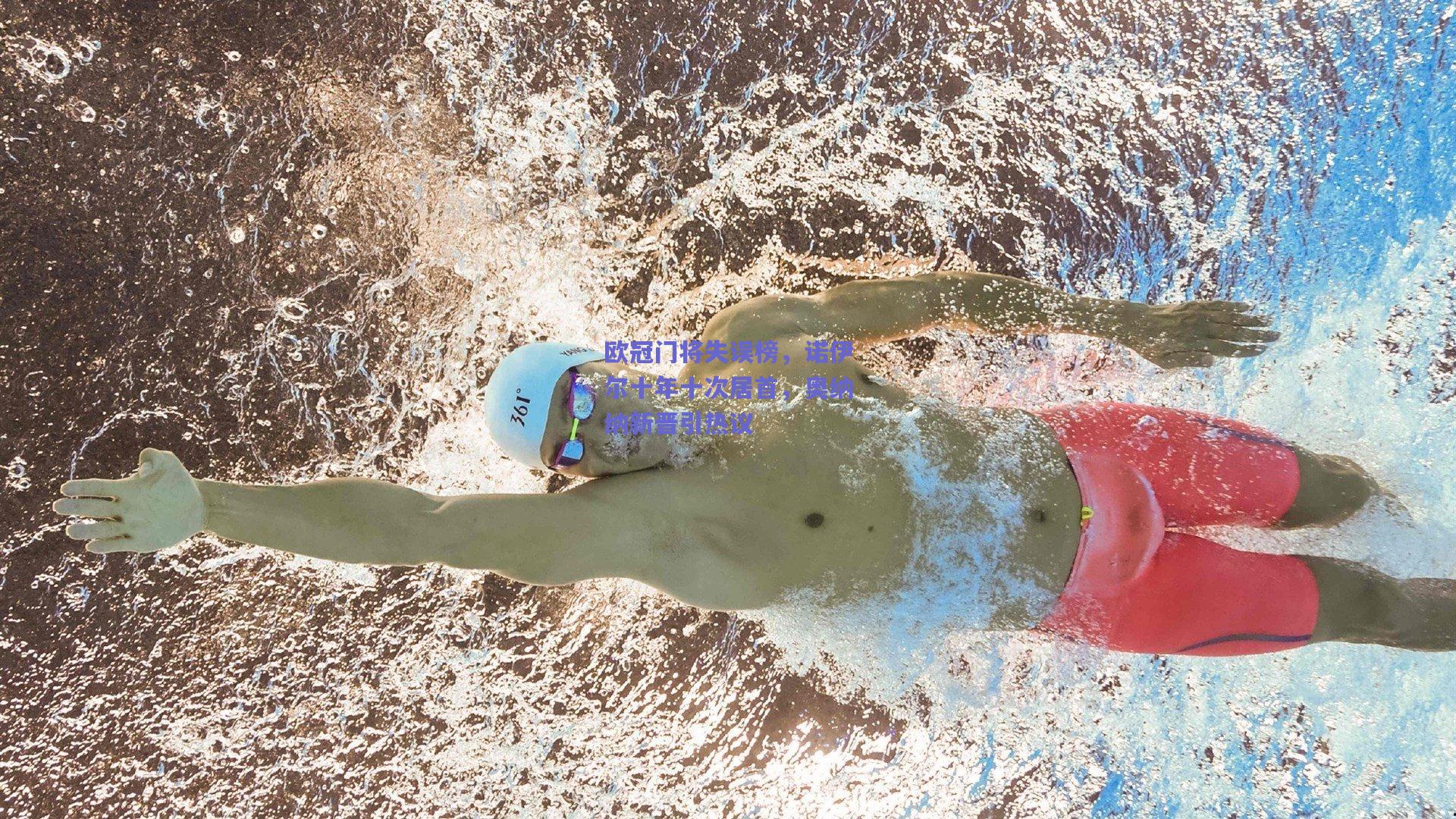 欧冠门将失误榜，诺伊尔十年十次居首，奥纳纳新晋引热议