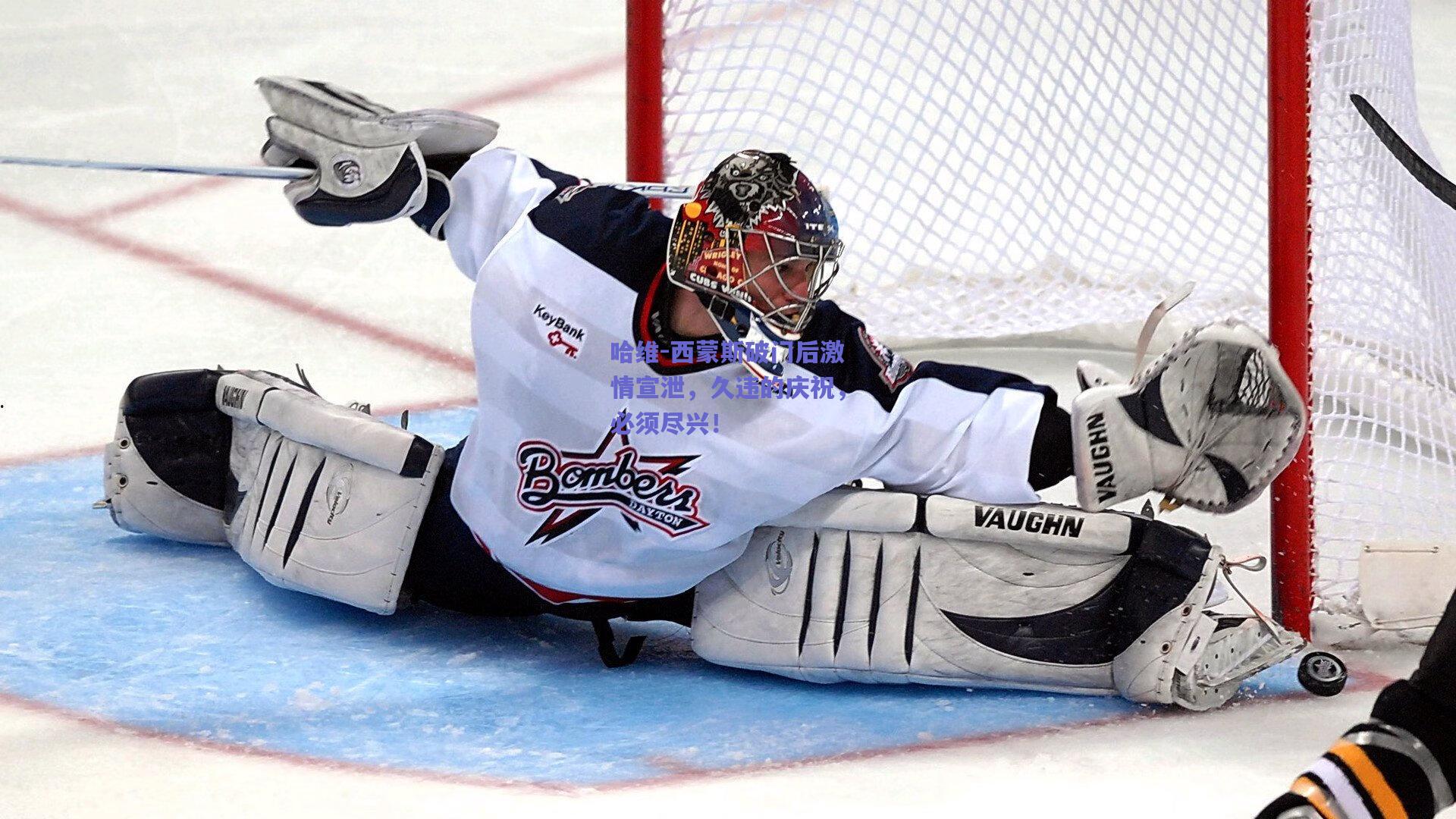 哈维-西蒙斯破门后激情宣泄，久违的庆祝，必须尽兴！