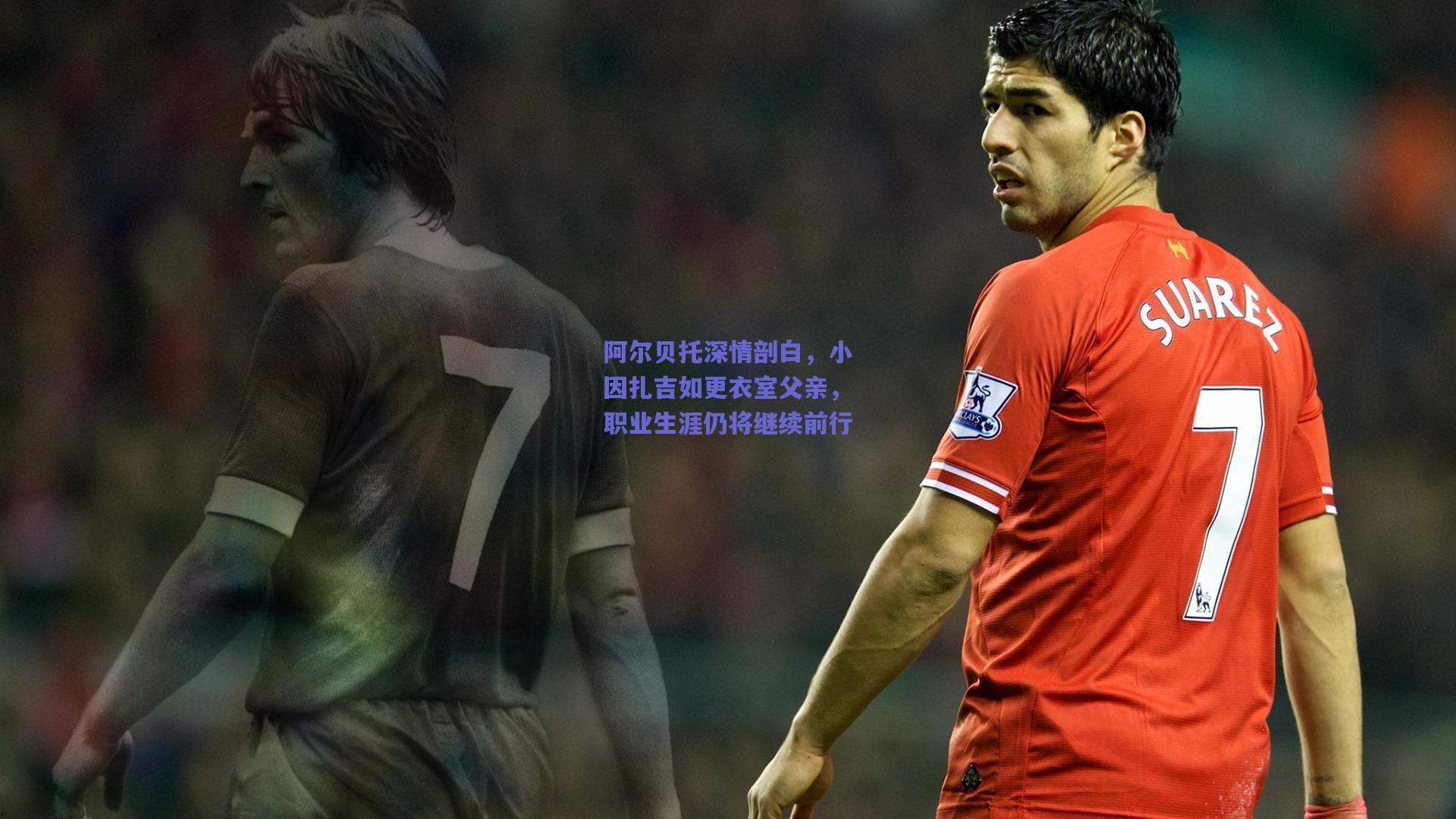 阿尔贝托深情剖白，小因扎吉如更衣室父亲，职业生涯仍将继续前行