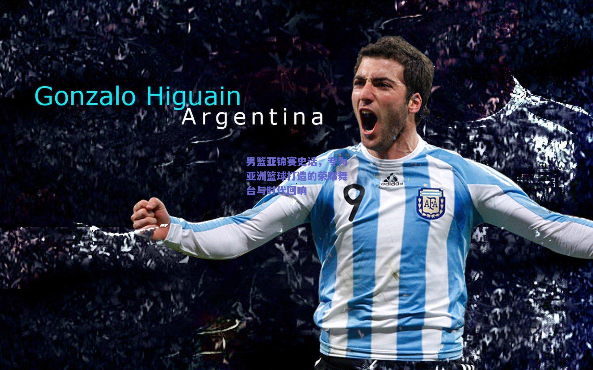 男篮亚锦赛史话，专为亚洲篮球打造的荣耀舞台与时代回响