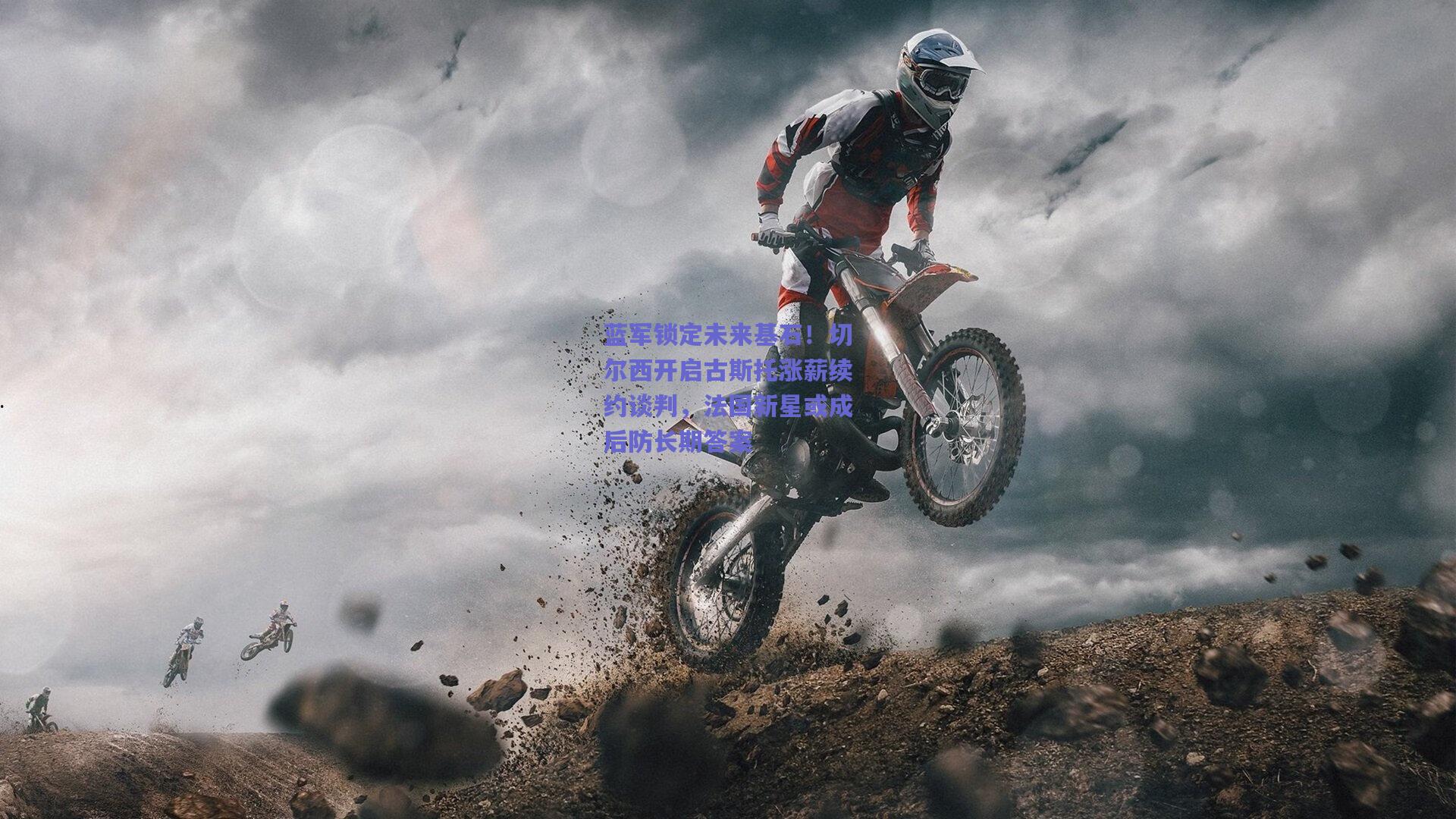 蓝军锁定未来基石!切尔西开启古斯托涨薪续约谈判,法国新星或成后防长期答案