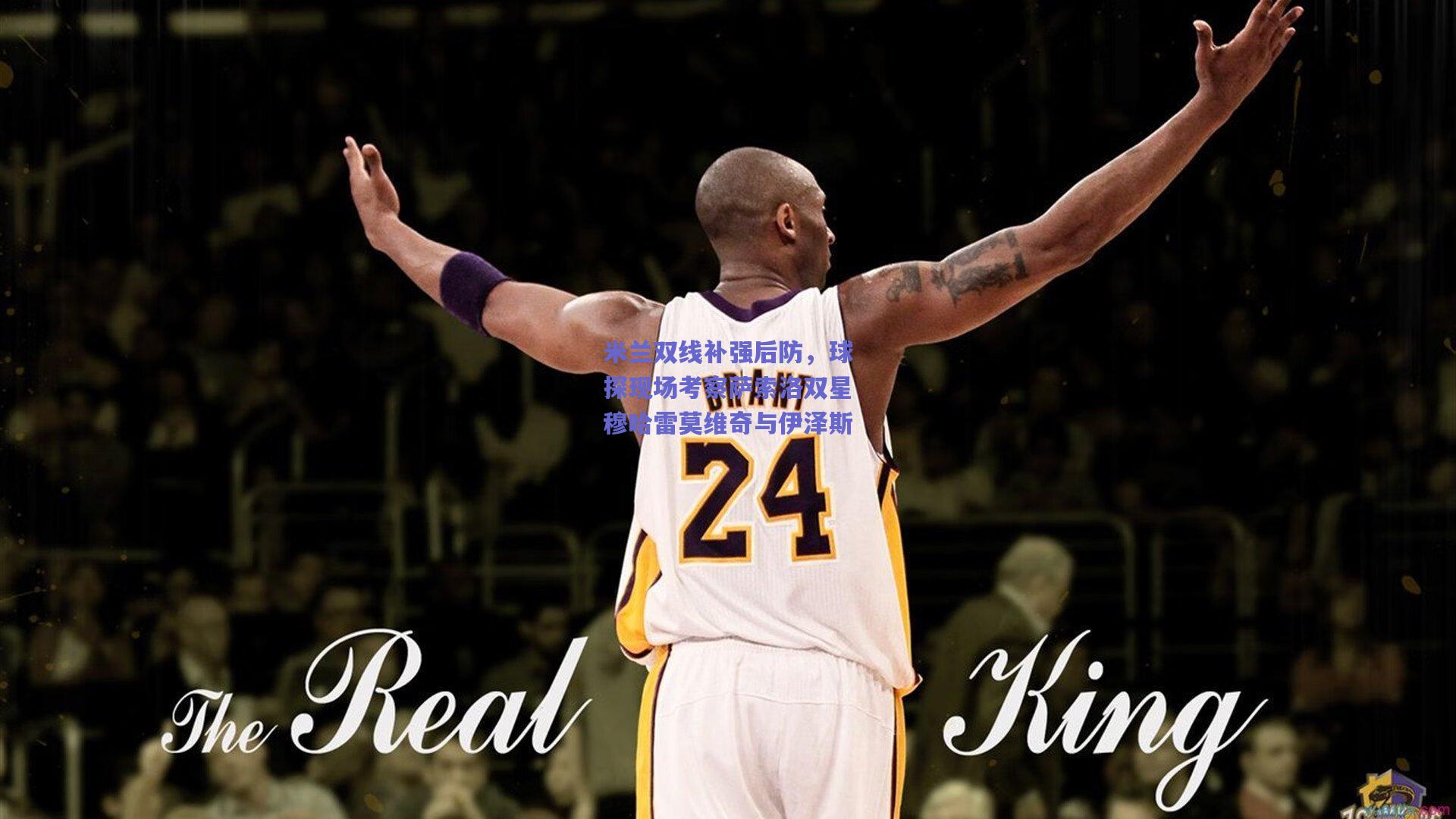 米兰双线补强后防，球探现场考察萨索洛双星穆哈雷莫维奇与伊泽斯