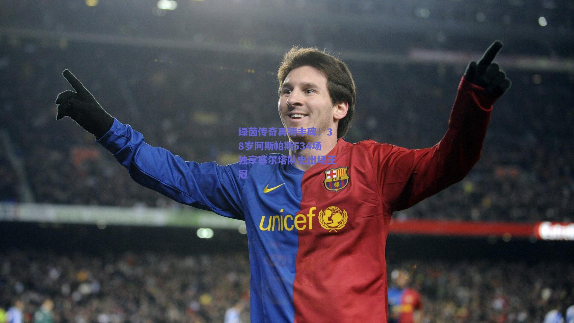 绿茵传奇再铸丰碑！38岁阿斯帕斯534场独享塞尔塔队史出场王冠