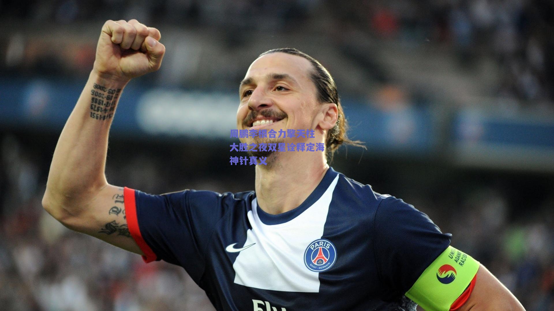 周鹏李根合力擎天柱 大胜之夜双星诠释定海神针真义