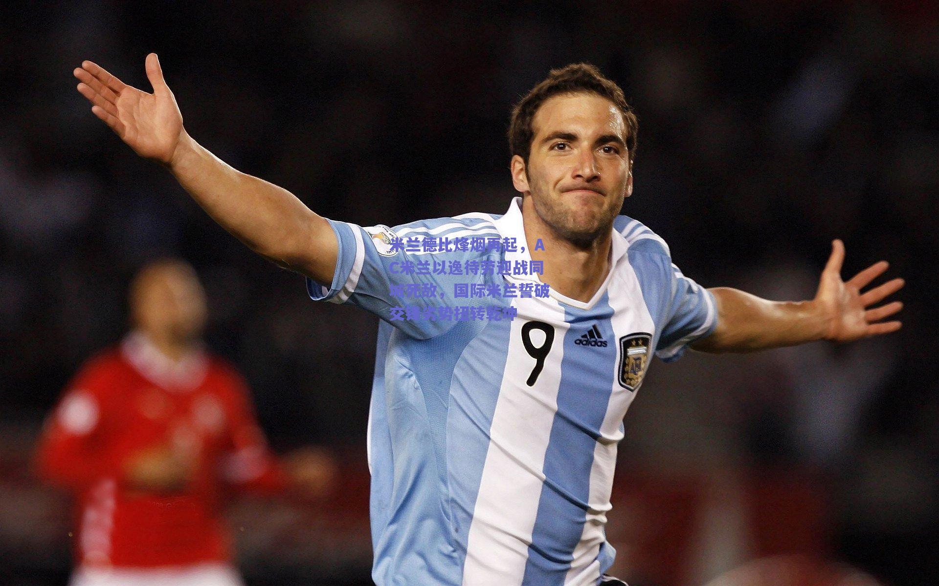 米兰德比烽烟再起，AC米兰以逸待劳迎战同城死敌，国际米兰誓破交锋劣势扭转乾坤