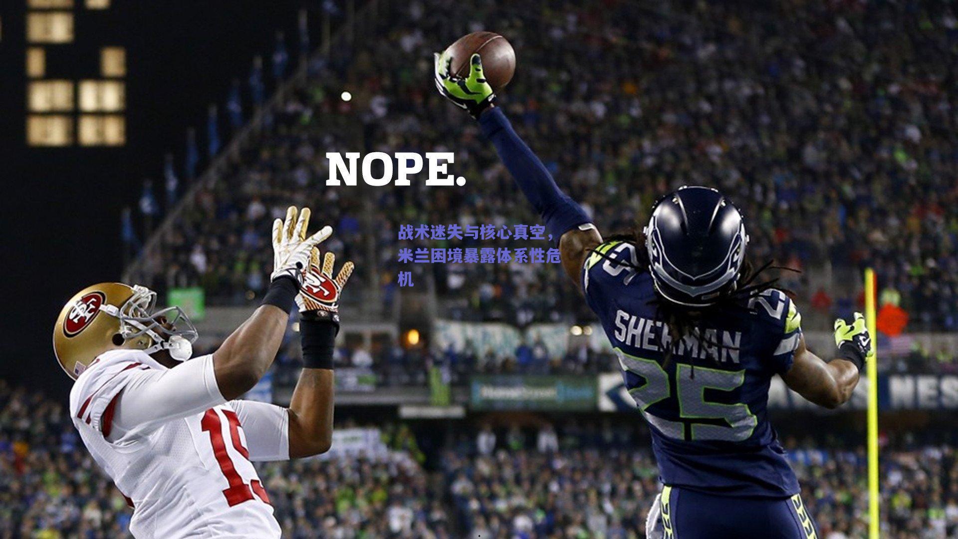 战术迷失与核心真空,米兰困境暴露体系性危机