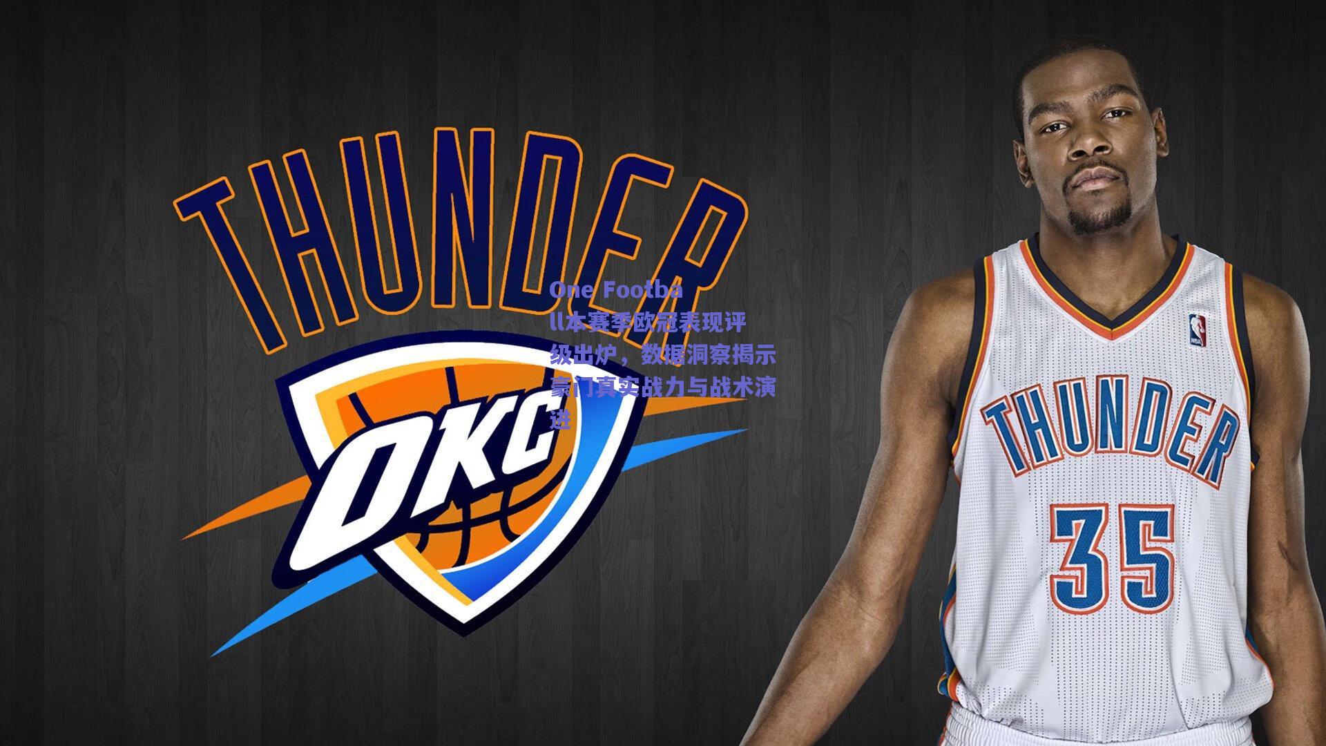 One Football本赛季欧冠表现评级出炉，数据洞察揭示豪门真实战力与战术演进