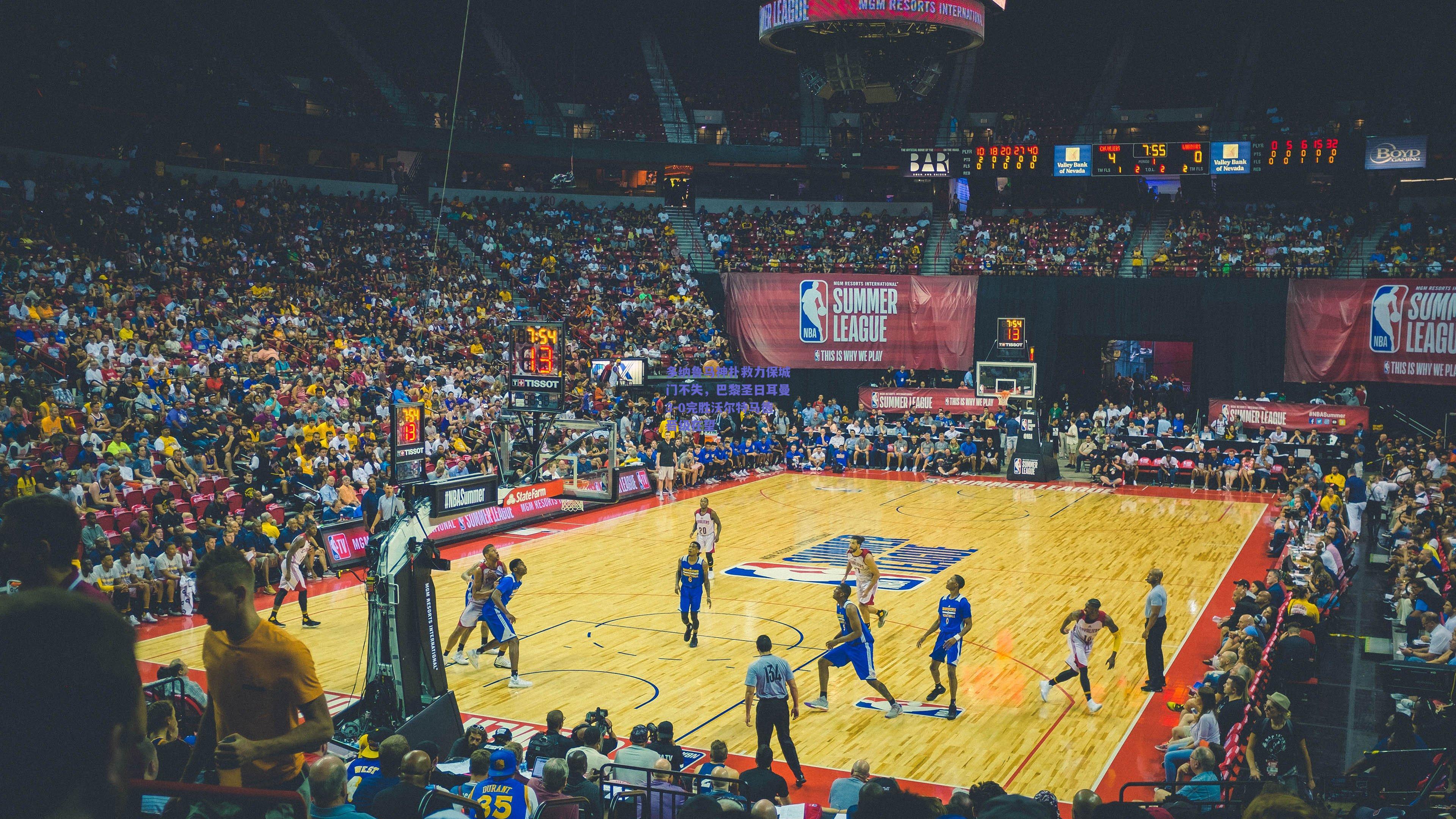 多纳鲁马神扑救力保城门不失，巴黎圣日耳曼3-0完胜沃尔特马德晋级在望