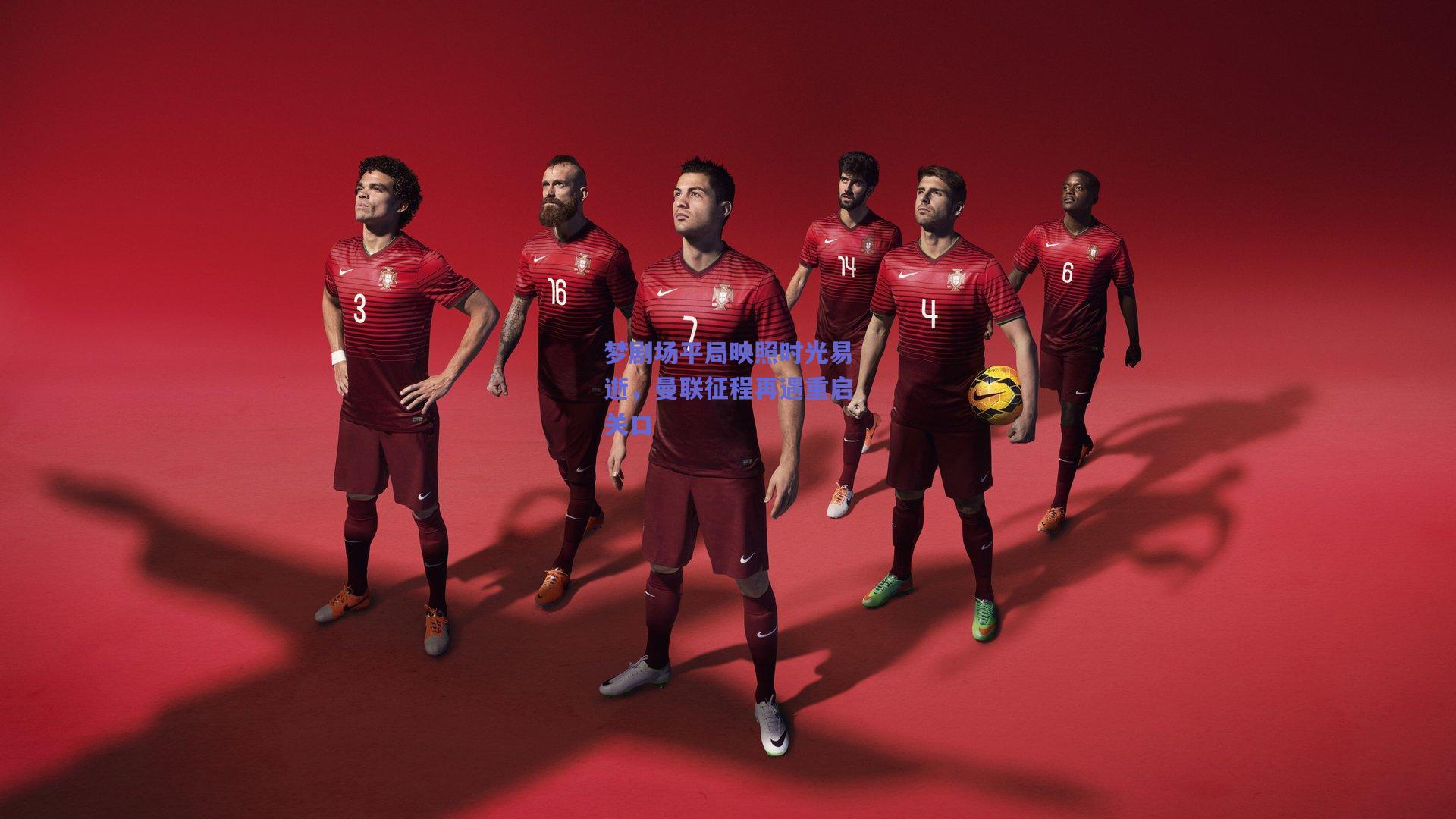 梦剧场平局映照时光易逝，曼联征程再遇重启关口