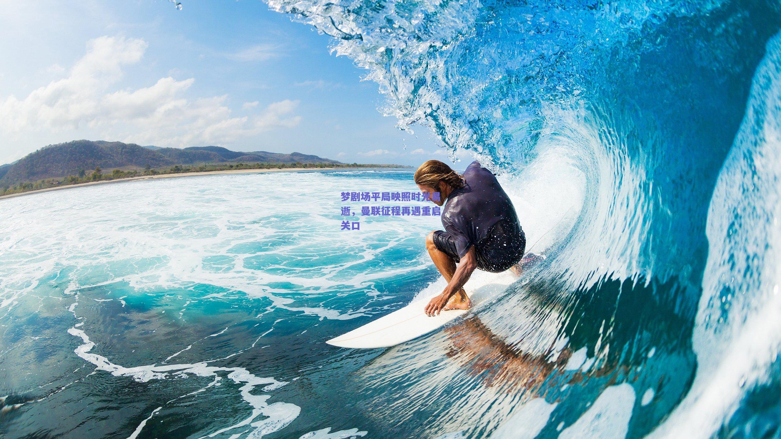 梦剧场平局映照时光易逝，曼联征程再遇重启关口