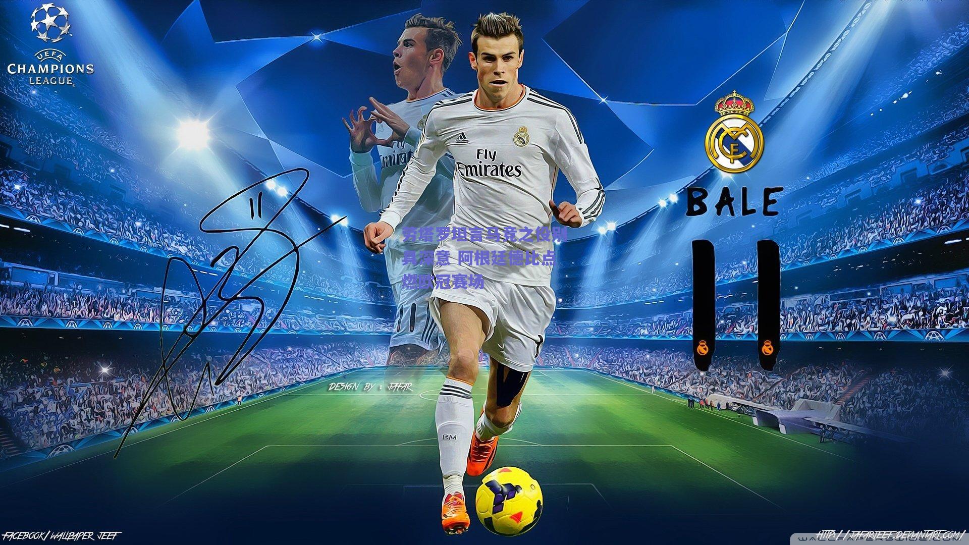 劳塔罗坦言马竞之役别具深意 阿根廷德比点燃欧冠赛场