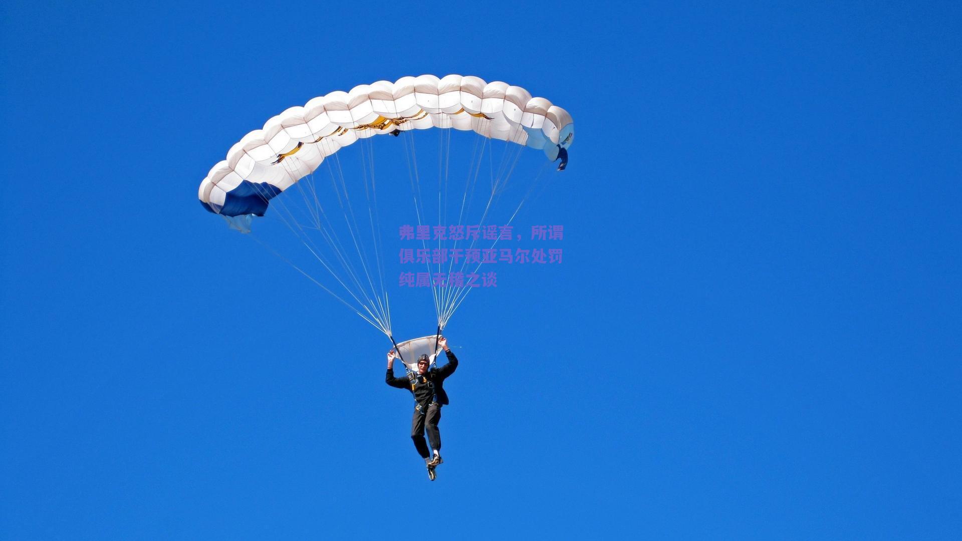 弗里克怒斥谣言，所谓俱乐部干预亚马尔处罚纯属无稽之谈