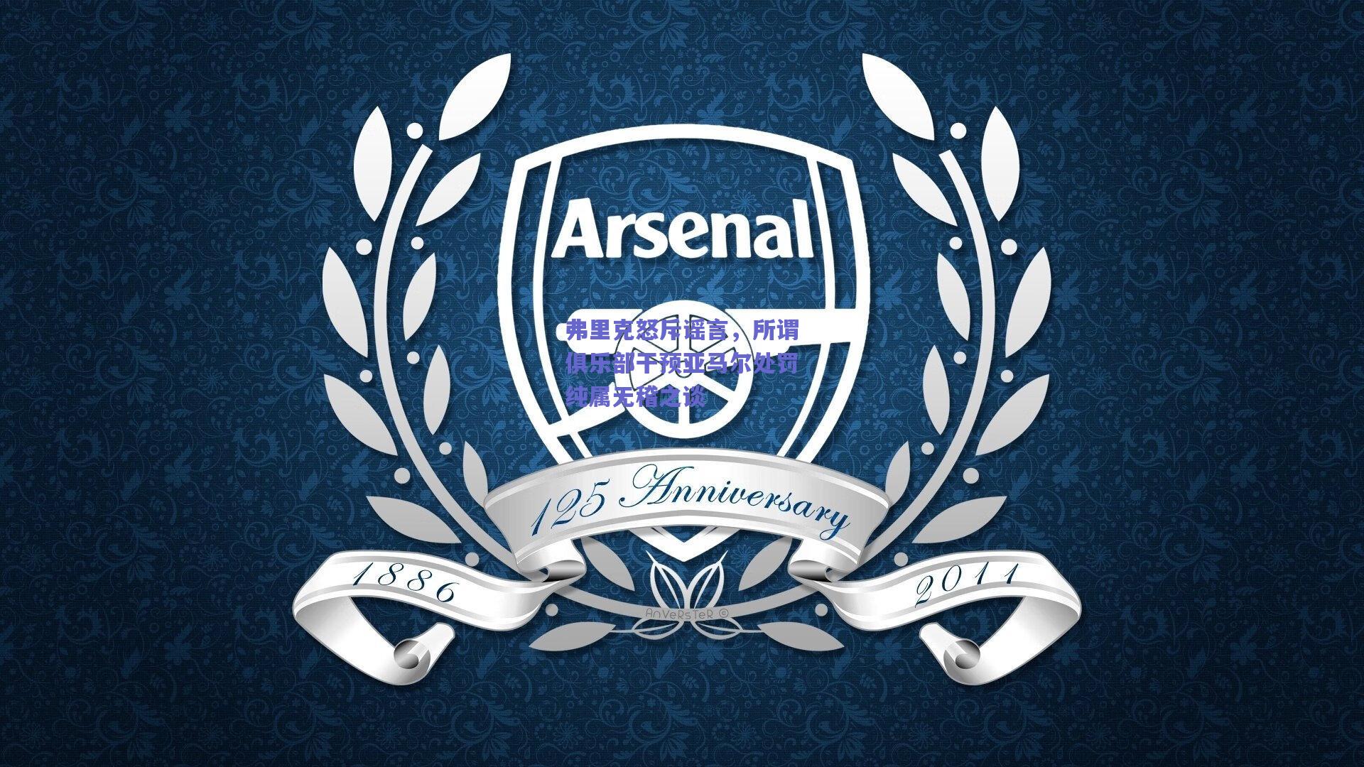 弗里克怒斥谣言，所谓俱乐部干预亚马尔处罚纯属无稽之谈