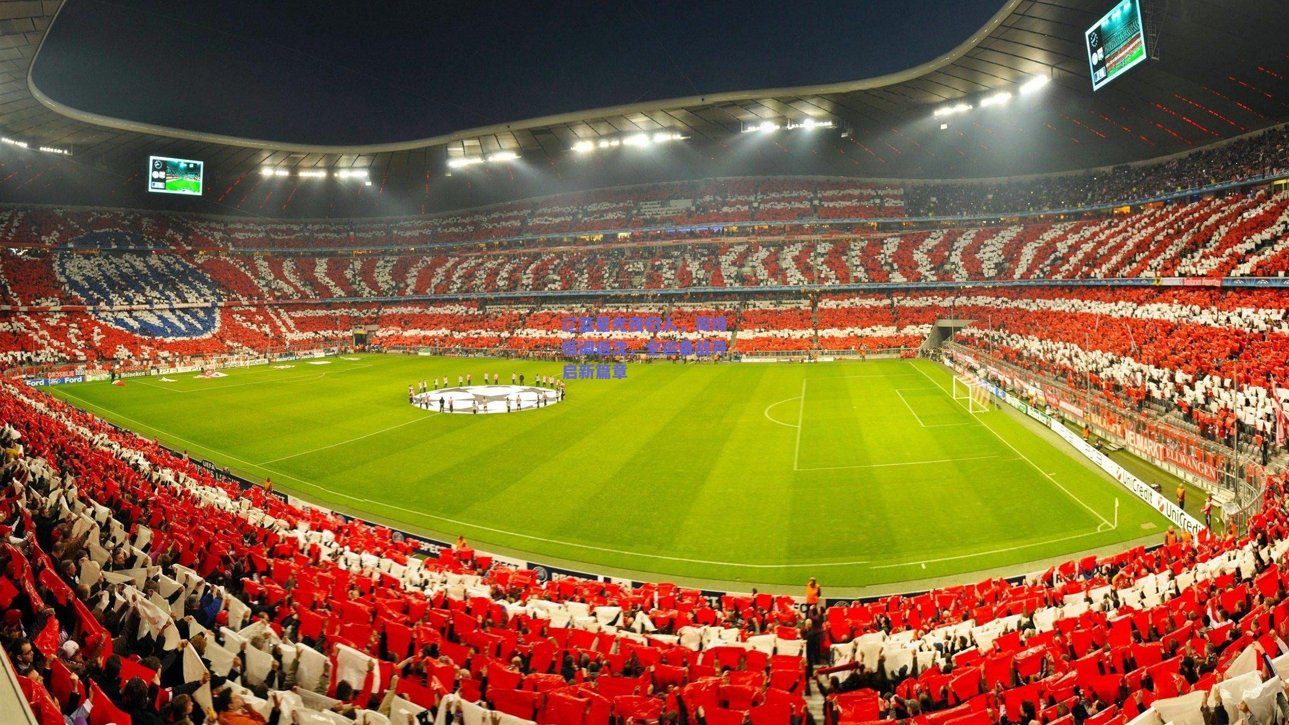 辽篮星光夜归人，周琦低调返沈，全运备战开启新篇章