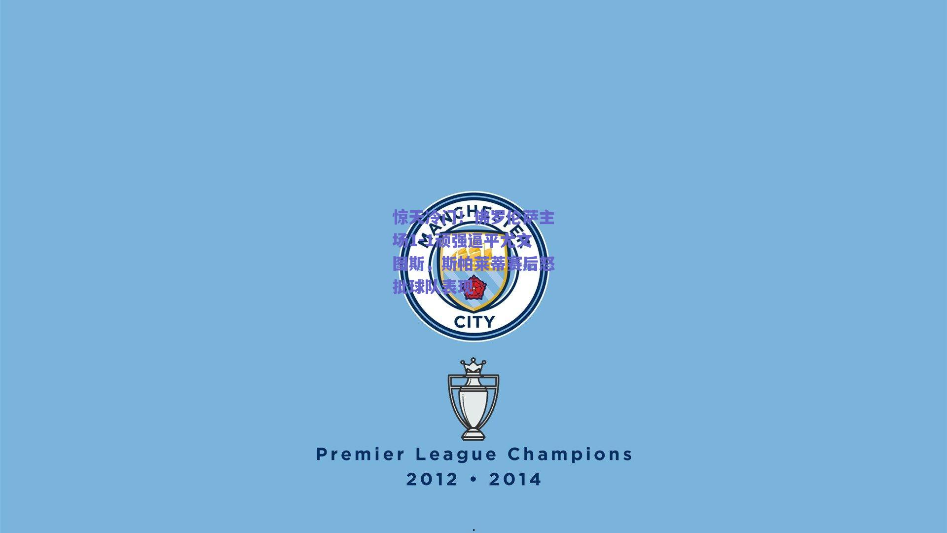 惊天冷门！佛罗伦萨主场1-1顽强逼平尤文图斯，斯帕莱蒂赛后怒批球队表现