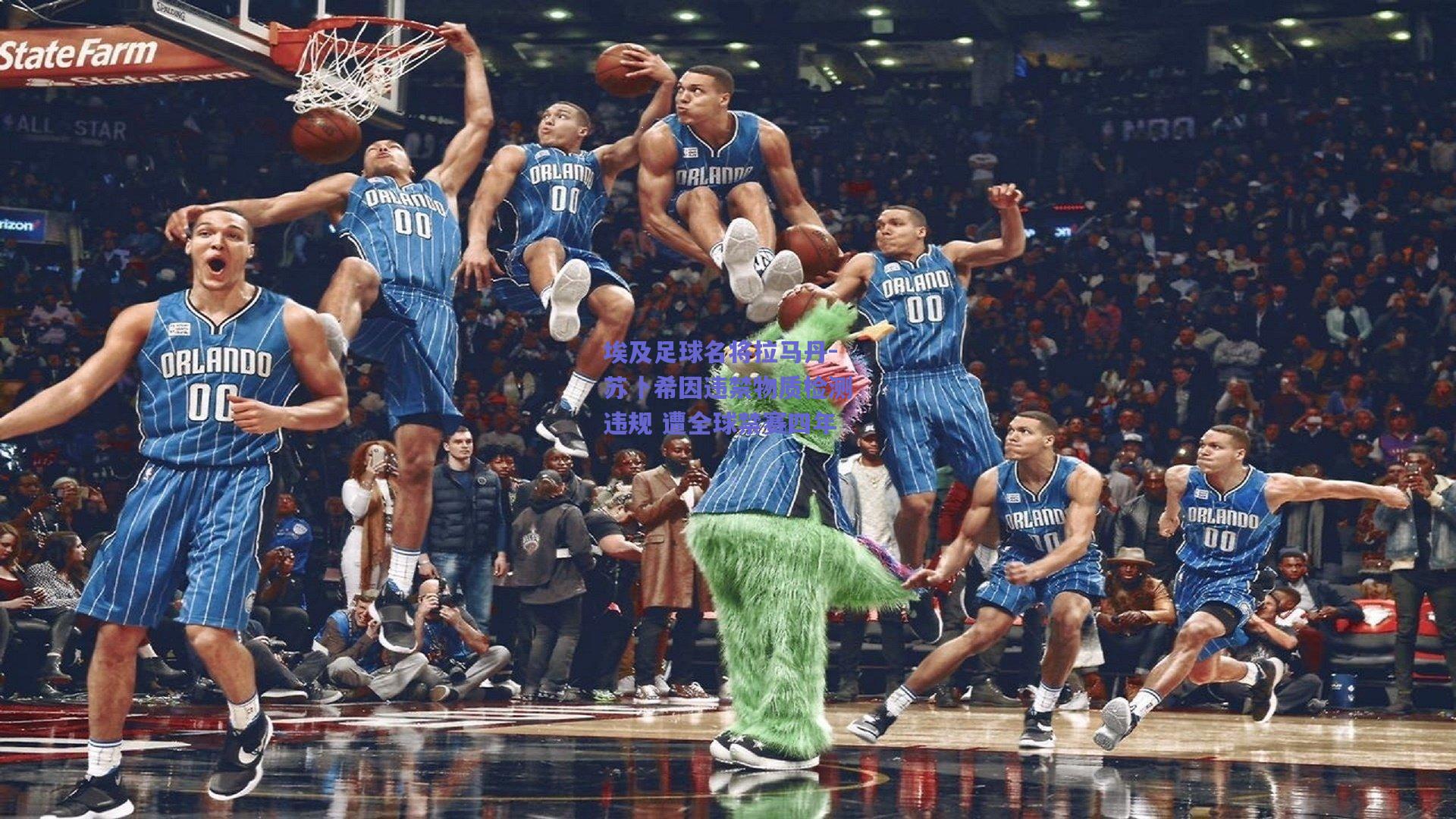 埃及足球名将拉马丹-苏卜希因违禁物质检测违规 遭全球禁赛四年