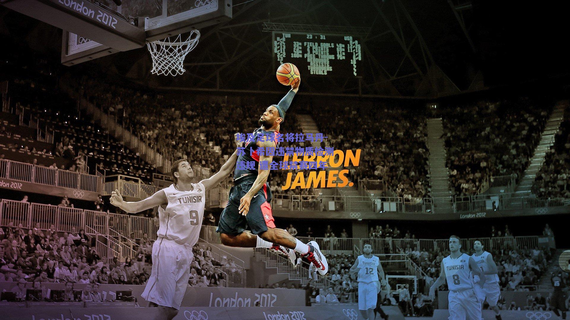 埃及足球名将拉马丹-苏卜希因违禁物质检测违规 遭全球禁赛四年