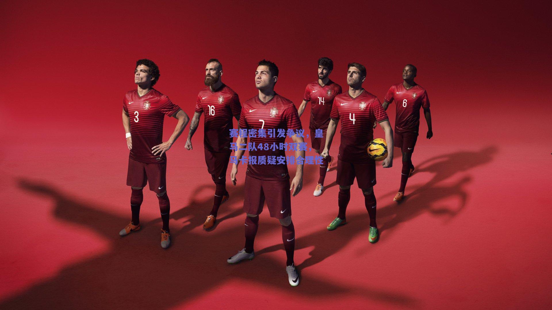 赛程密集引发争议，皇马二队48小时双赛，马卡报质疑安排合理性