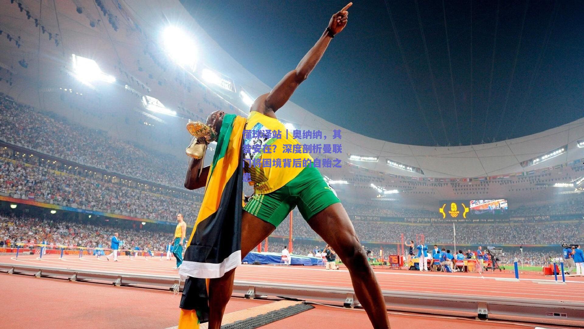 懂球译站｜奥纳纳，其咎安在？深度剖析曼联门将困境背后的自贻之患