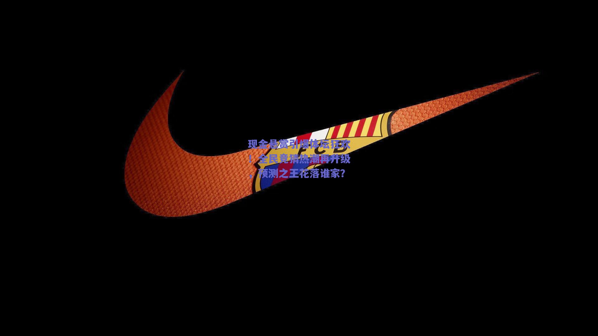 现金悬赏引爆体坛狂欢！全民竞猜热潮再升级，预测之王花落谁家？