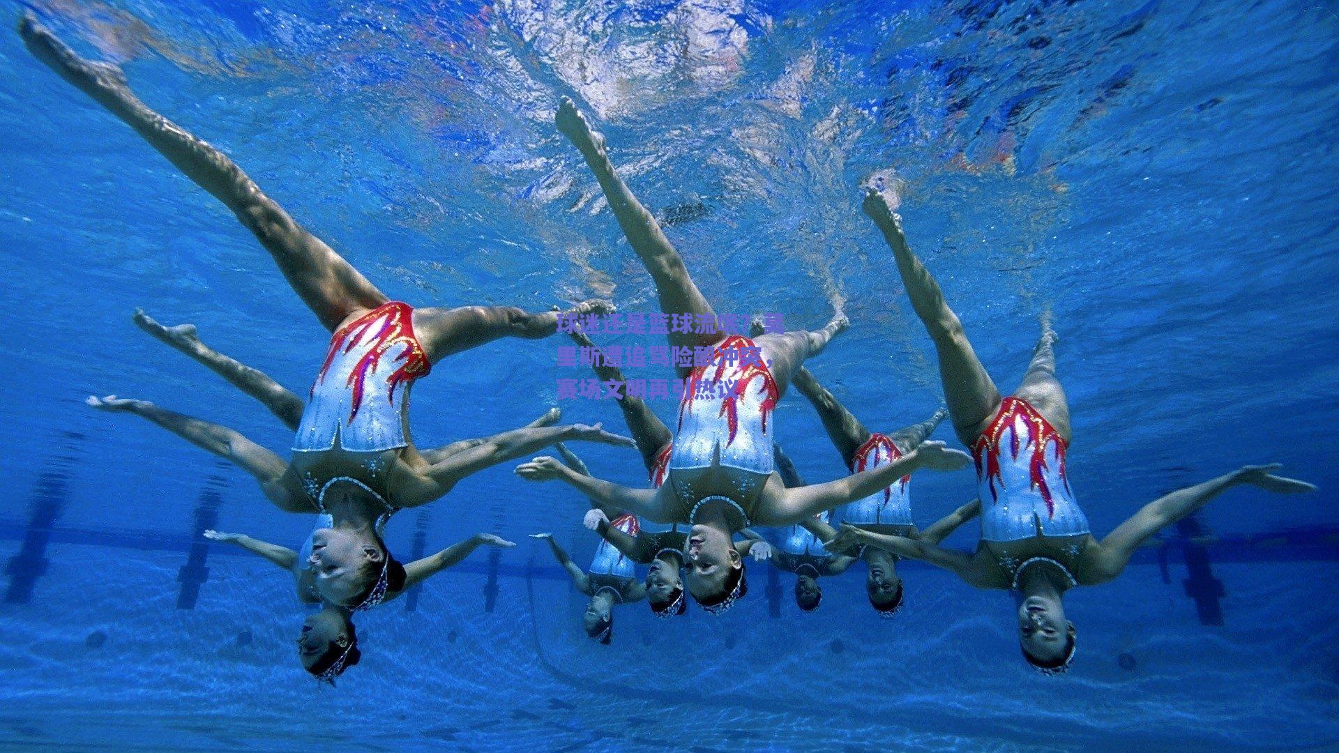 球迷还是篮球流氓?莫里斯遭追骂险酿冲突,赛场文明再引热议