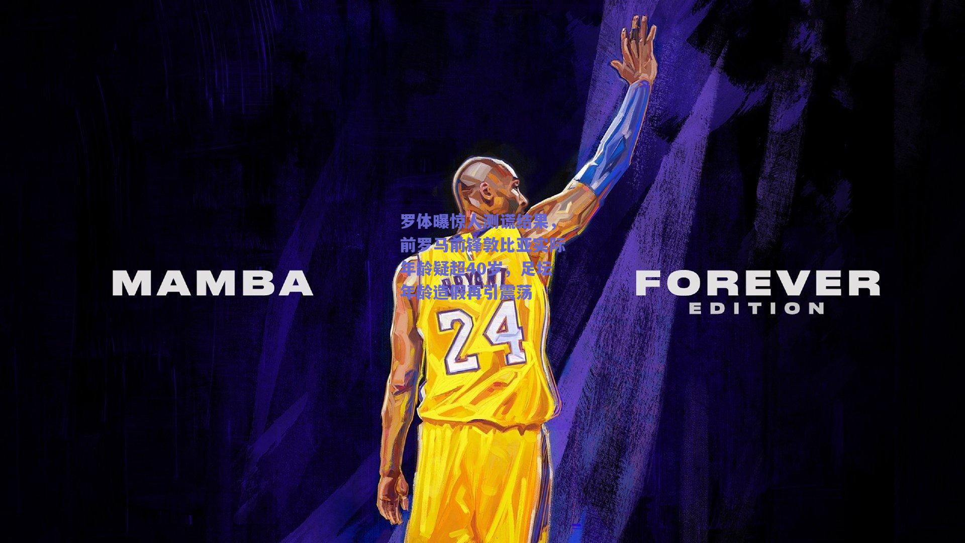 罗体曝惊人测谎结果，前罗马前锋敦比亚实际年龄疑超40岁，足坛年龄造假再引震荡