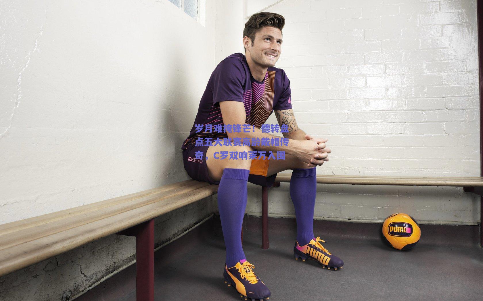 岁月难掩锋芒！德转盘点五大联赛高龄戴帽传奇，C罗双响莱万入围