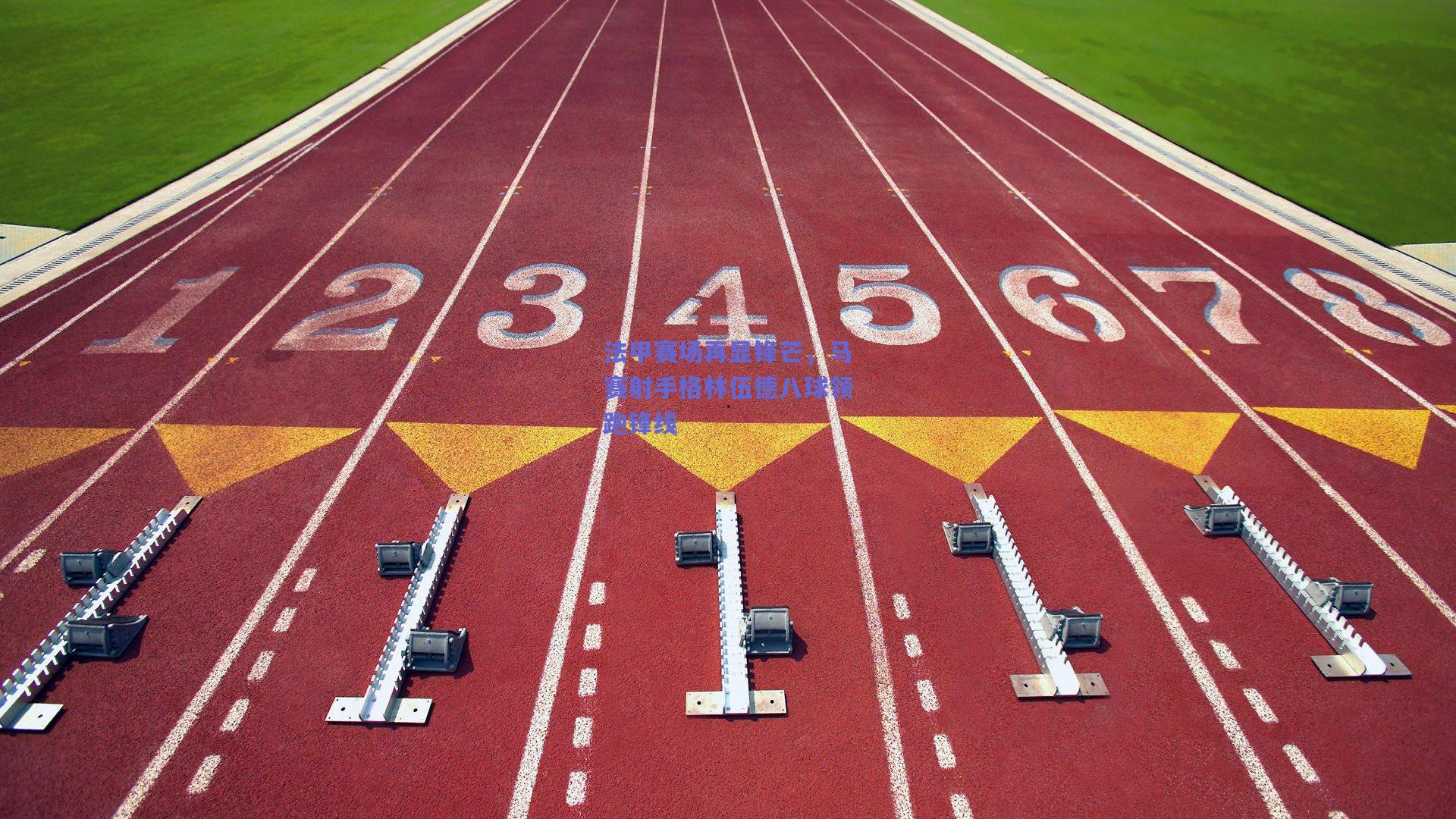 法甲赛场再显锋芒，马赛射手格林伍德八球领跑锋线