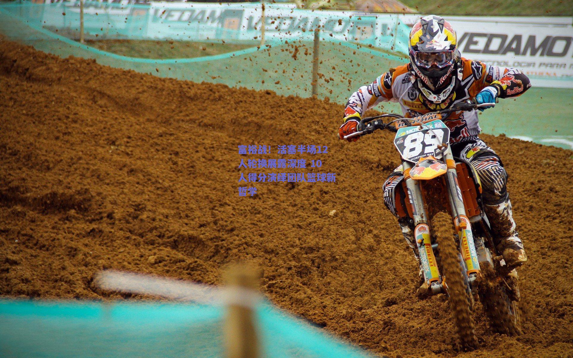 富裕战！活塞半场12人轮换展露深度 10人得分演绎团队篮球新哲学