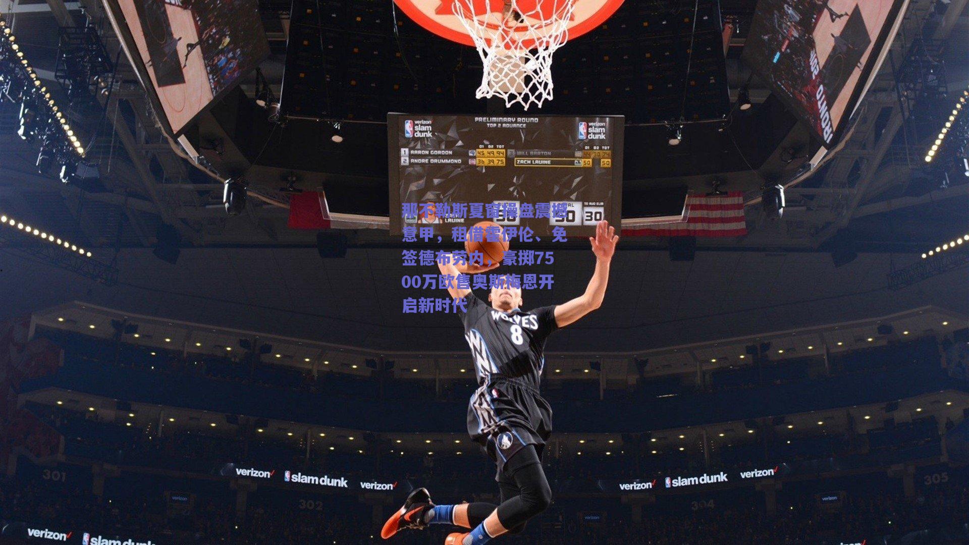 那不勒斯夏窗操盘震撼意甲，租借霍伊伦、免签德布劳内，豪掷7500万欧售奥斯梅恩开启新时代