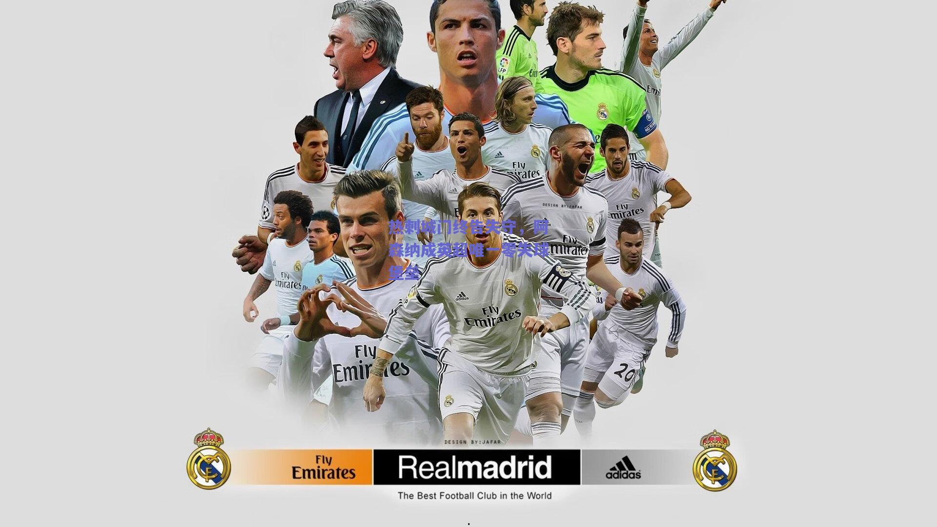 热刺城门终告失守，阿森纳成英超唯一零失球堡垒