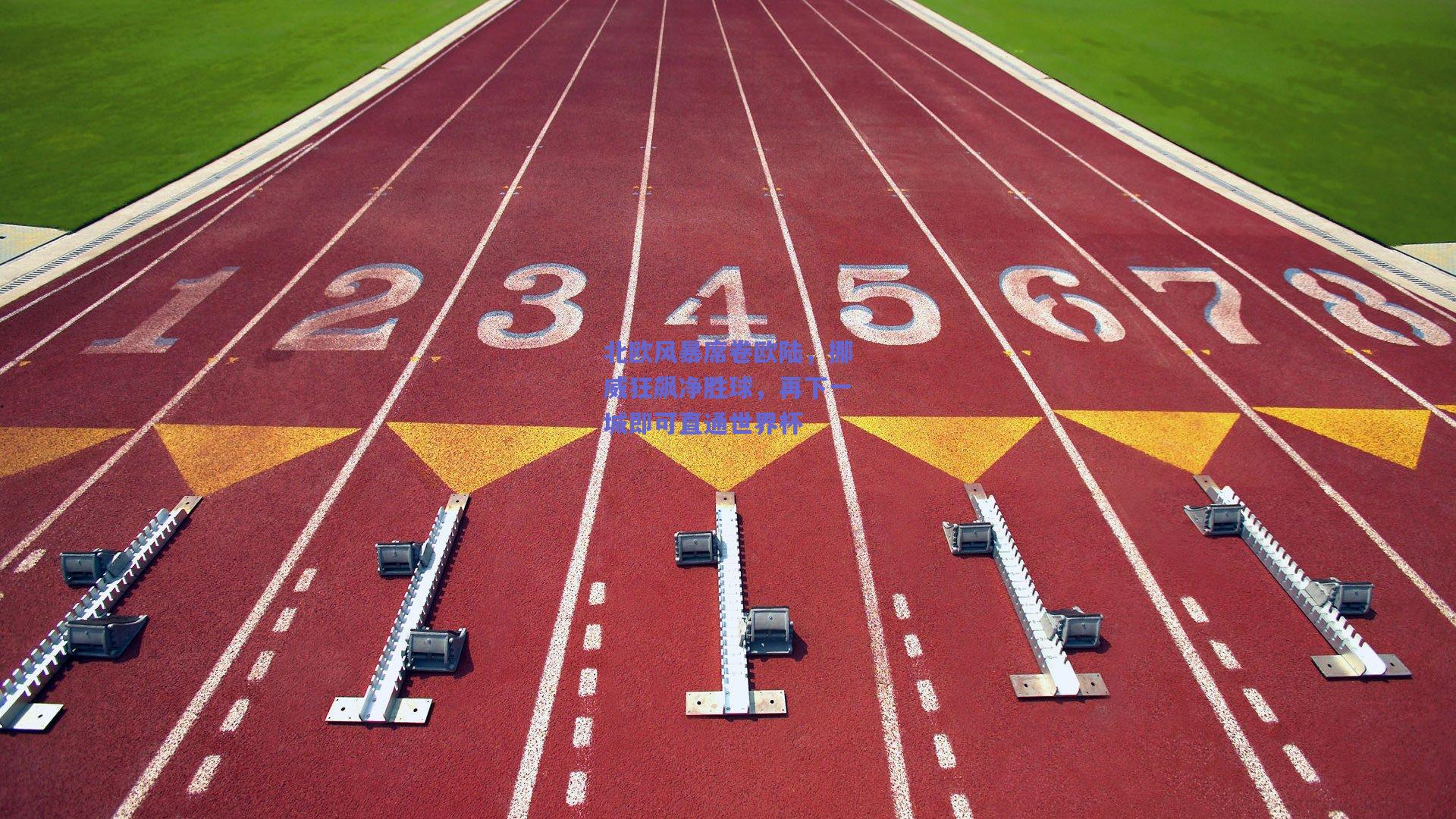 北欧风暴席卷欧陆，挪威狂飙净胜球，再下一城即可直通世界杯