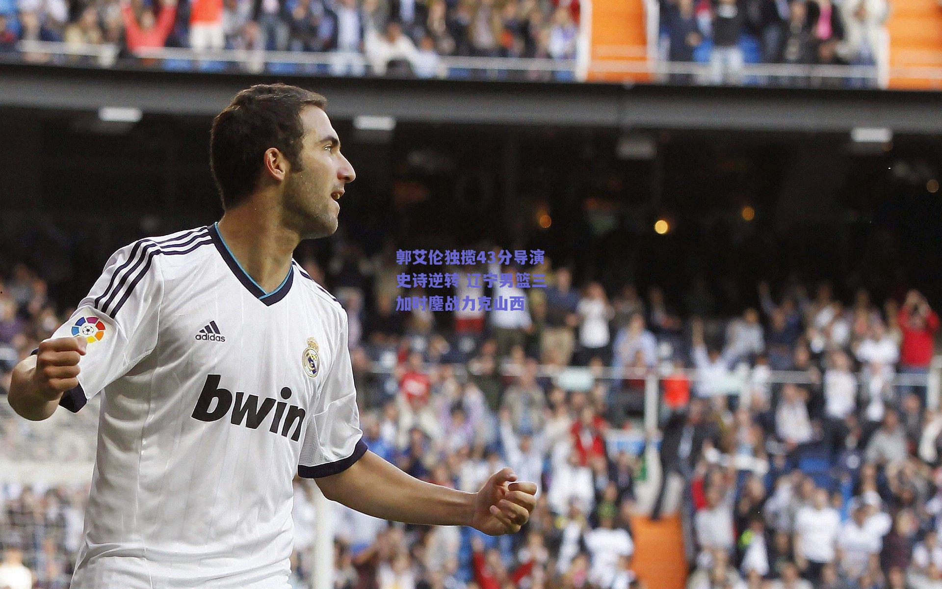 郭艾伦独揽43分导演史诗逆转 辽宁男篮三加时鏖战力克山西