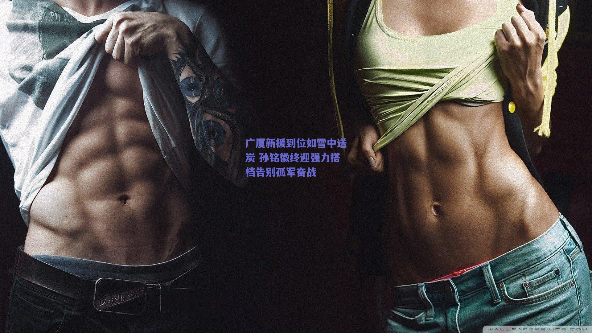 广厦新援到位如雪中送炭 孙铭徽终迎强力搭档告别孤军奋战