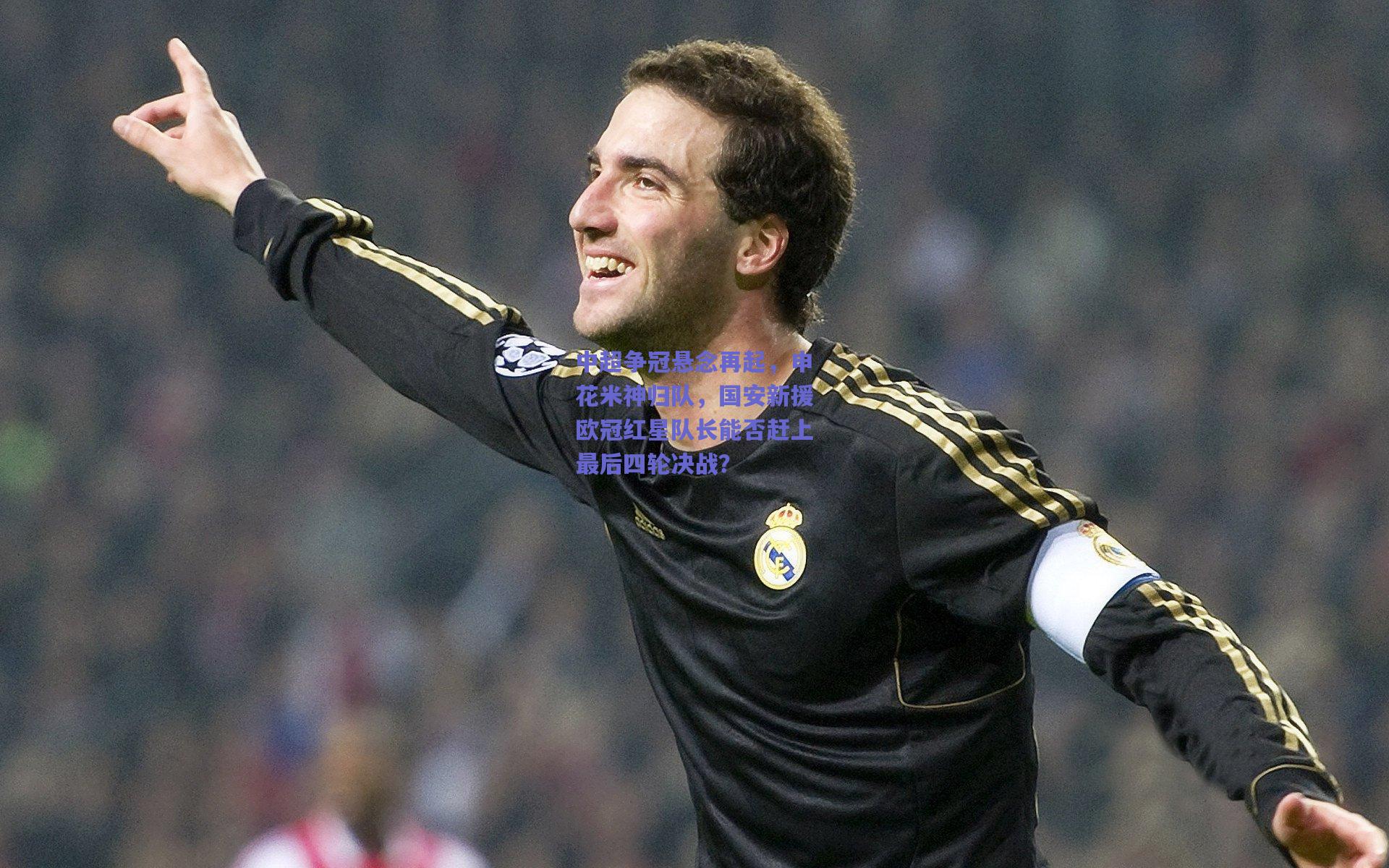 中超争冠悬念再起，申花米神归队，国安新援欧冠红星队长能否赶上最后四轮决战？