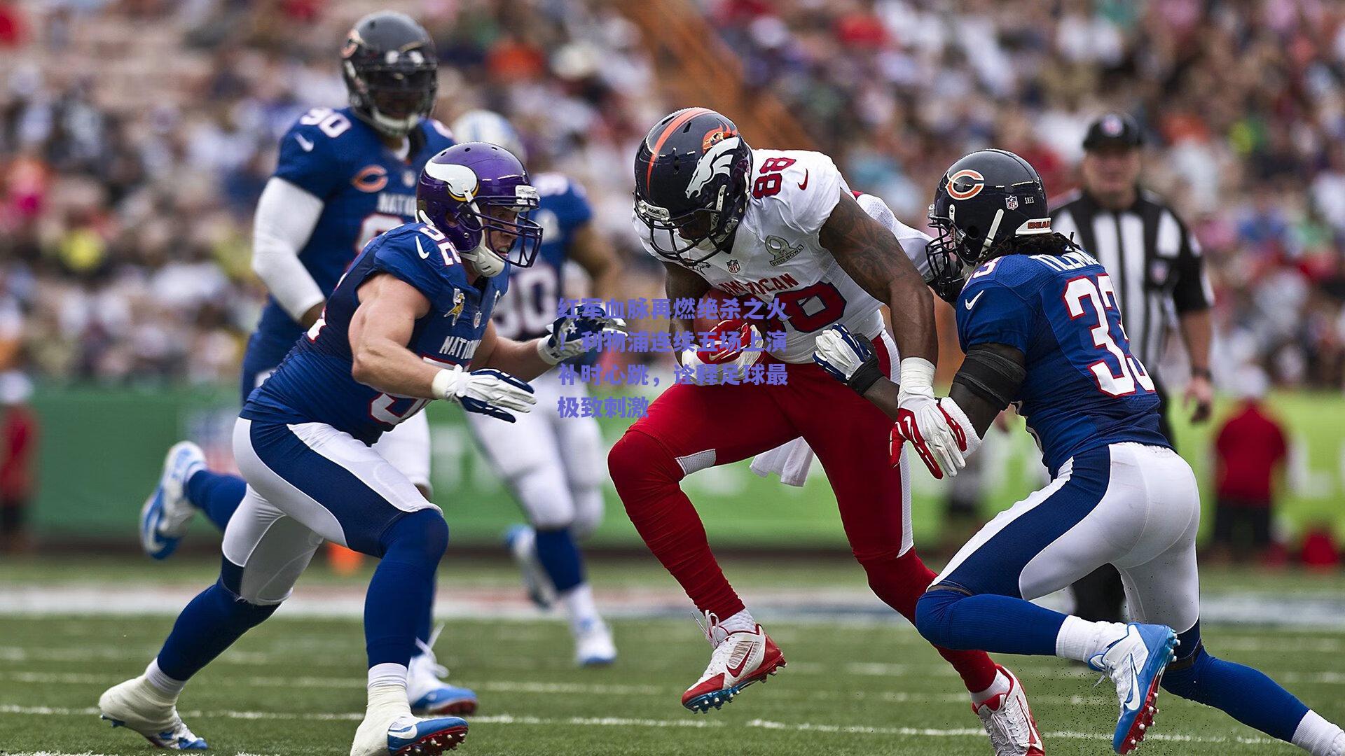 红军血脉再燃绝杀之火！利物浦连续五场上演补时心跳，诠释足球最极致刺激