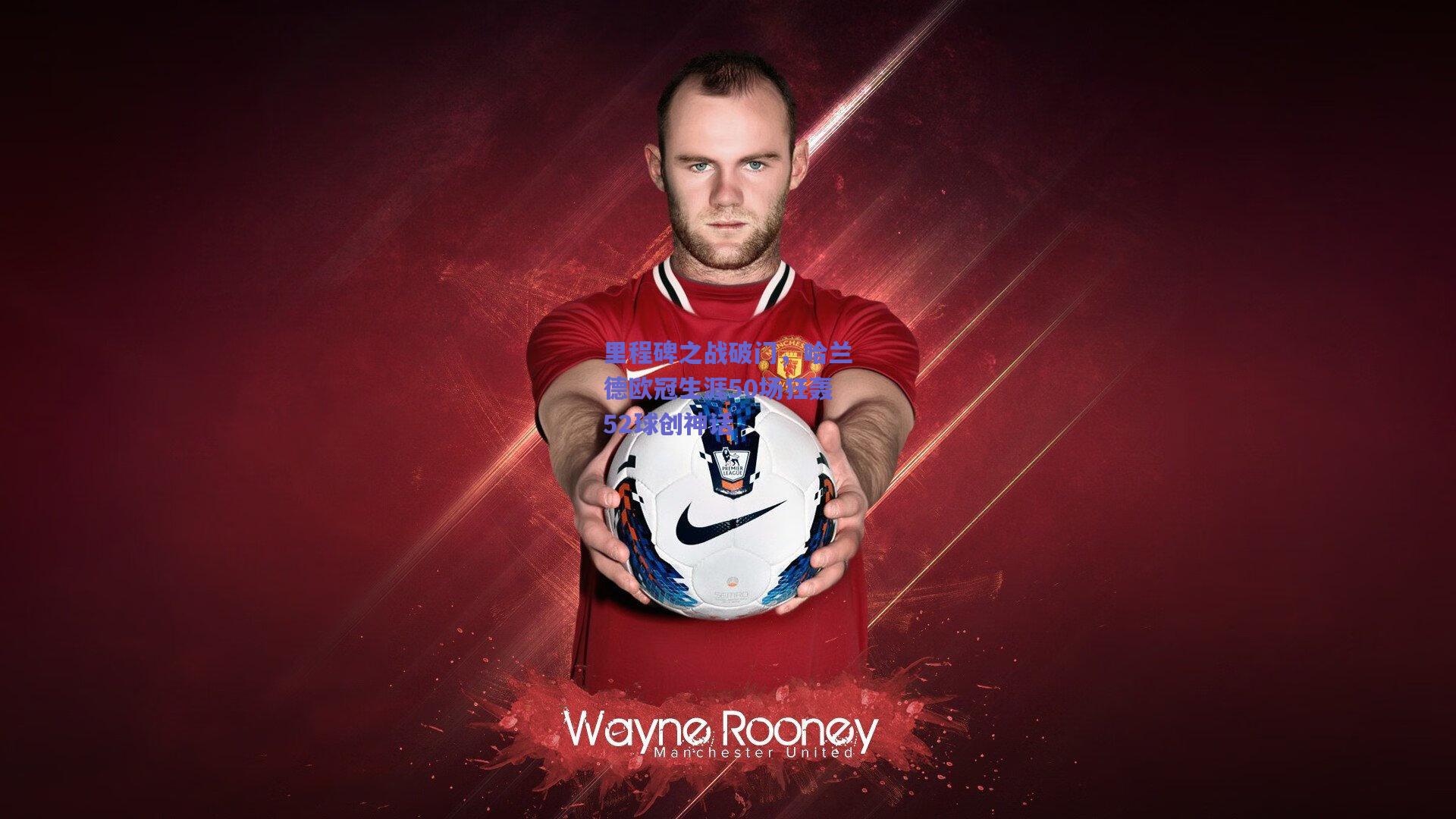 里程碑之战破门,哈兰德欧冠生涯50场狂轰52球创神话