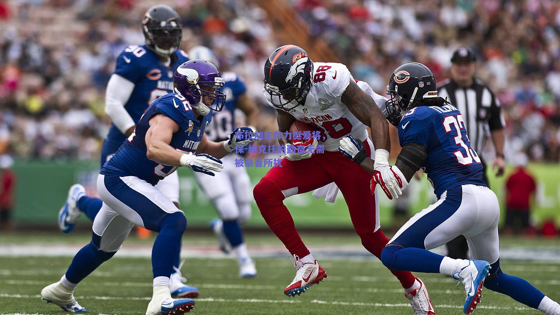 布拉加主帅力挺爱将,保-维克托的勤奋无需被杂音所扰