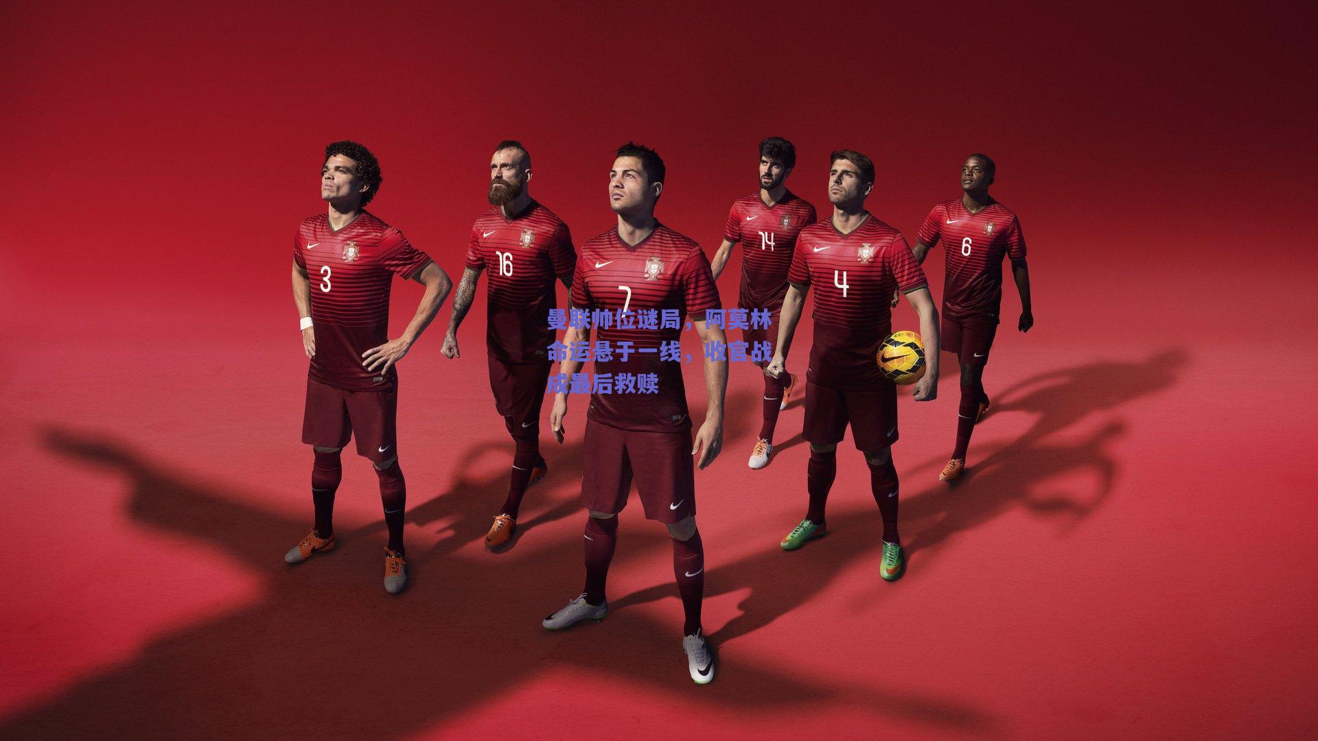 曼联帅位谜局，阿莫林命运悬于一线，收官战成最后救赎