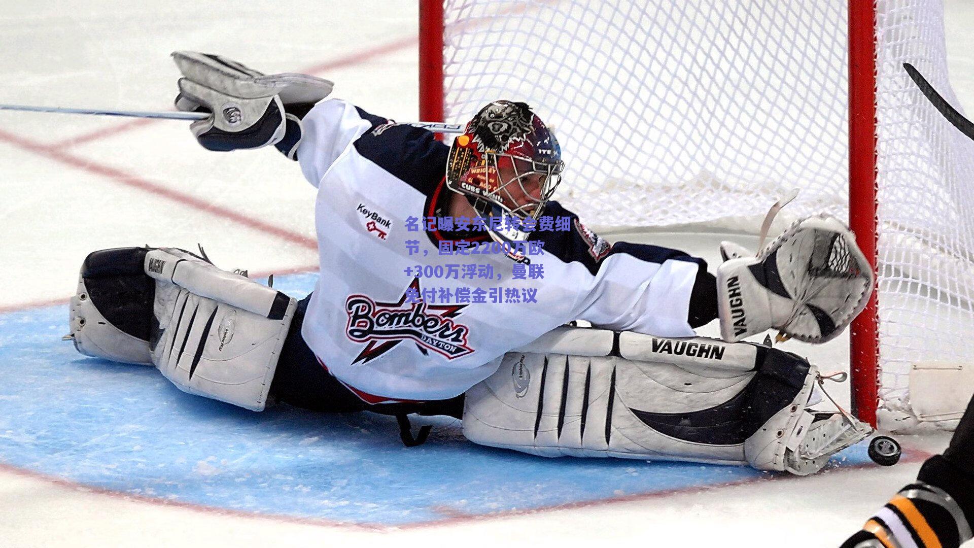 名记曝安东尼转会费细节，固定2200万欧+300万浮动，曼联免付补偿金引热议