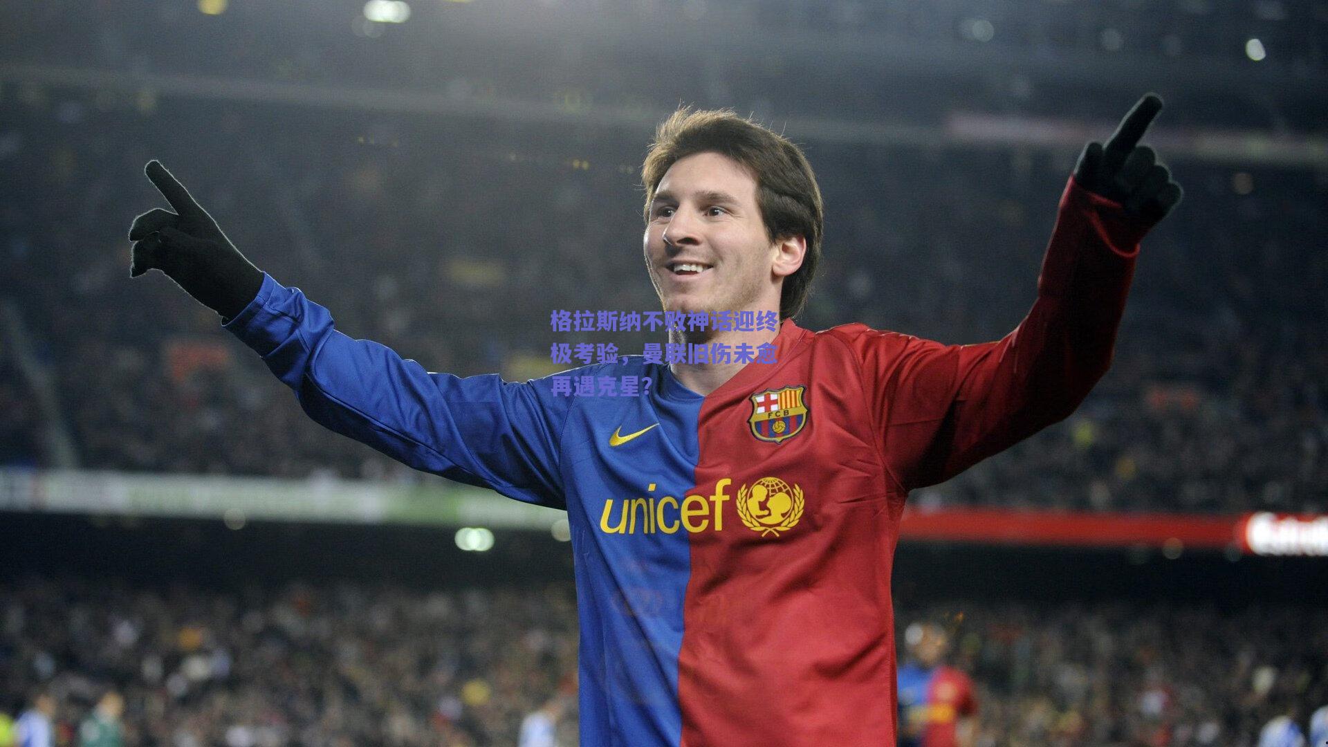 格拉斯纳不败神话迎终极考验，曼联旧伤未愈再遇克星？