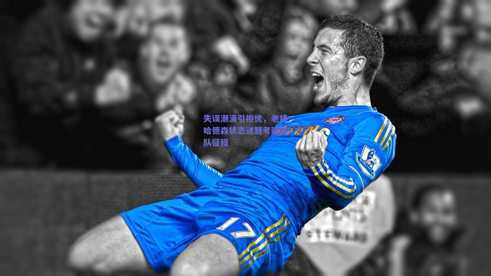 失误潮涌引担忧,老将哈德森状态谜题考验球队征程
