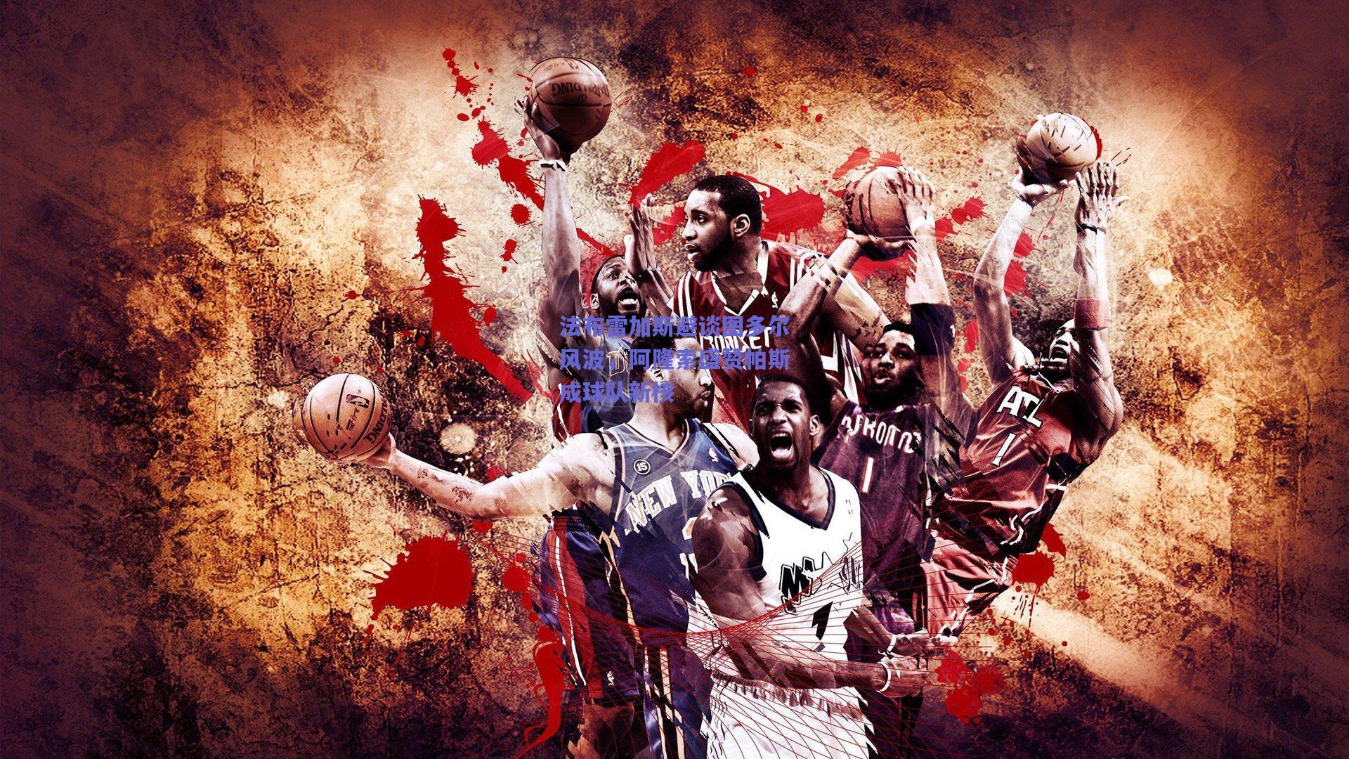 法布雷加斯避谈图多尔风波,阿隆索盛赞帕斯成球队新核