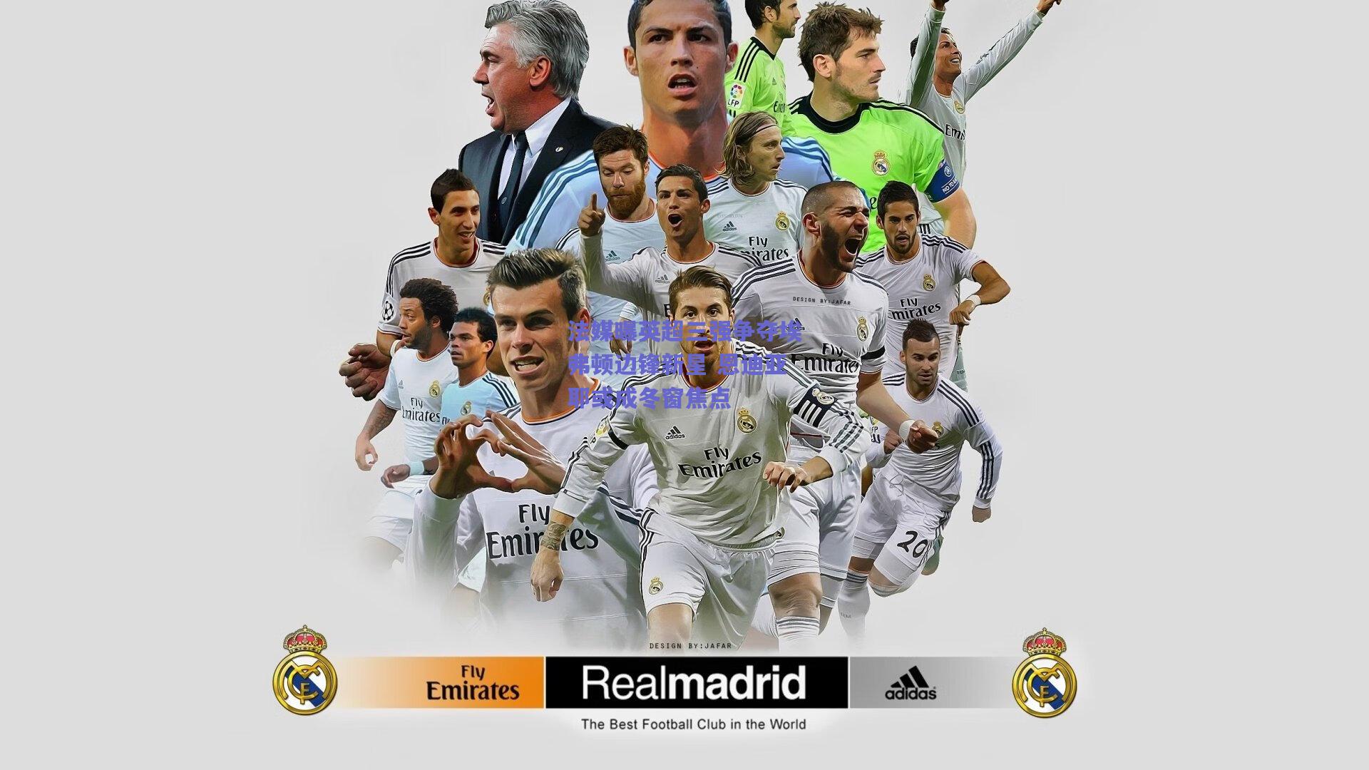 法媒曝英超三强争夺埃弗顿边锋新星 恩迪亚耶或成冬窗焦点