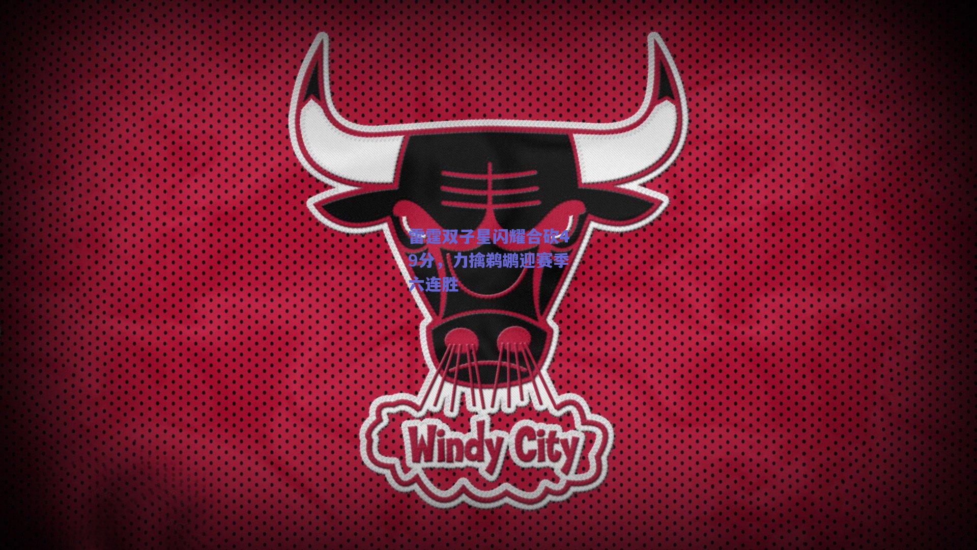 雷霆双子星闪耀合砍49分,力擒鹈鹕迎赛季六连胜