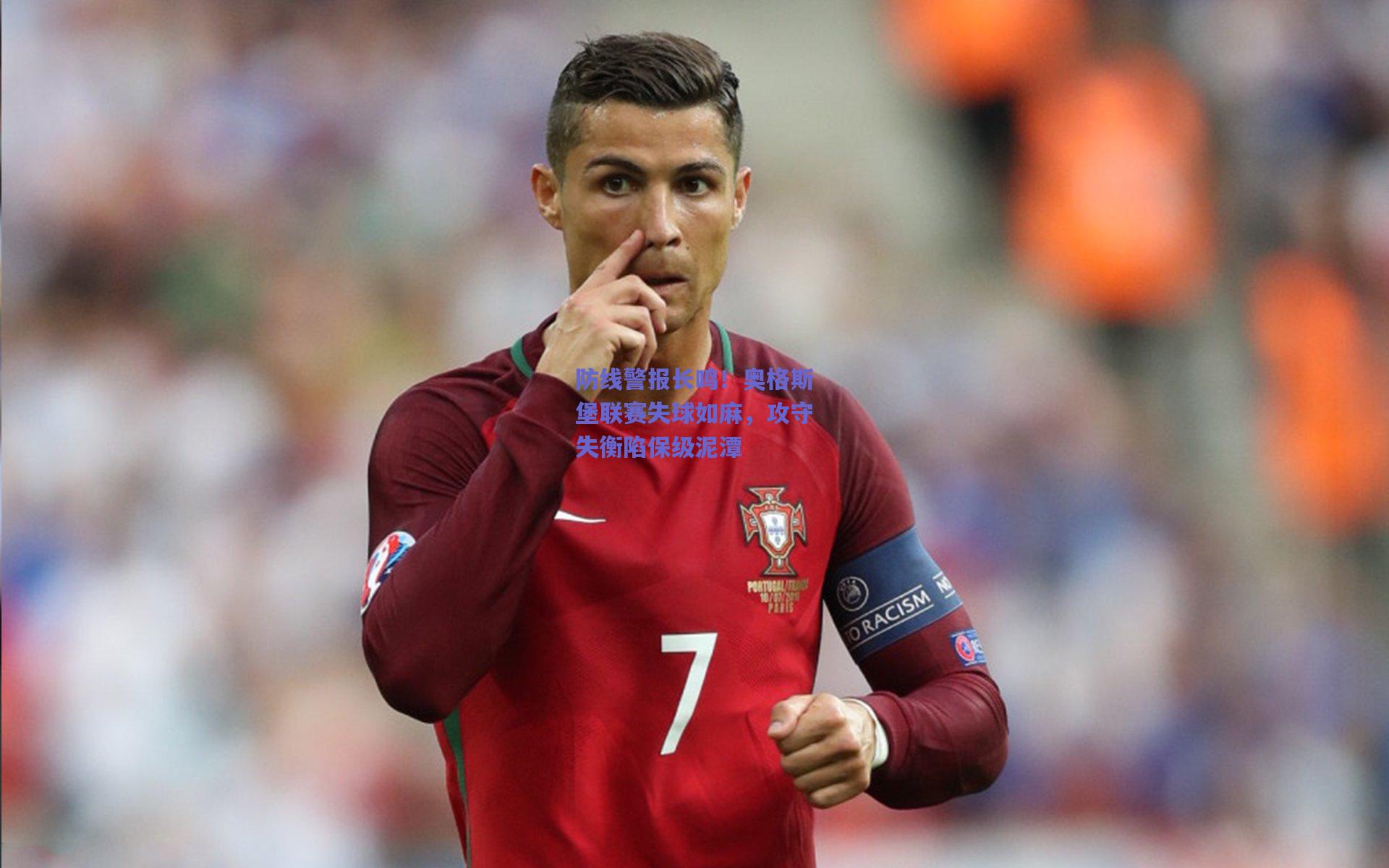 防线警报长鸣!奥格斯堡联赛失球如麻,攻守失衡陷保级泥潭