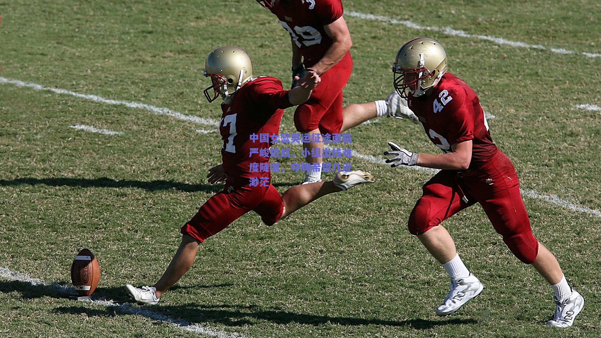 中国女篮奥运征途面临严峻挑战，小组出线难度陡增，夺牌希望几近渺茫