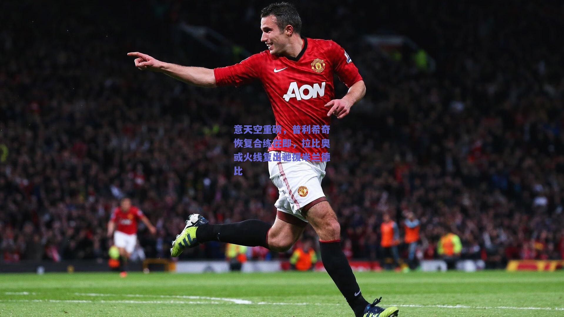 意天空重磅,普利希奇恢复合练在即,拉比奥或火线复出驰援米兰德比