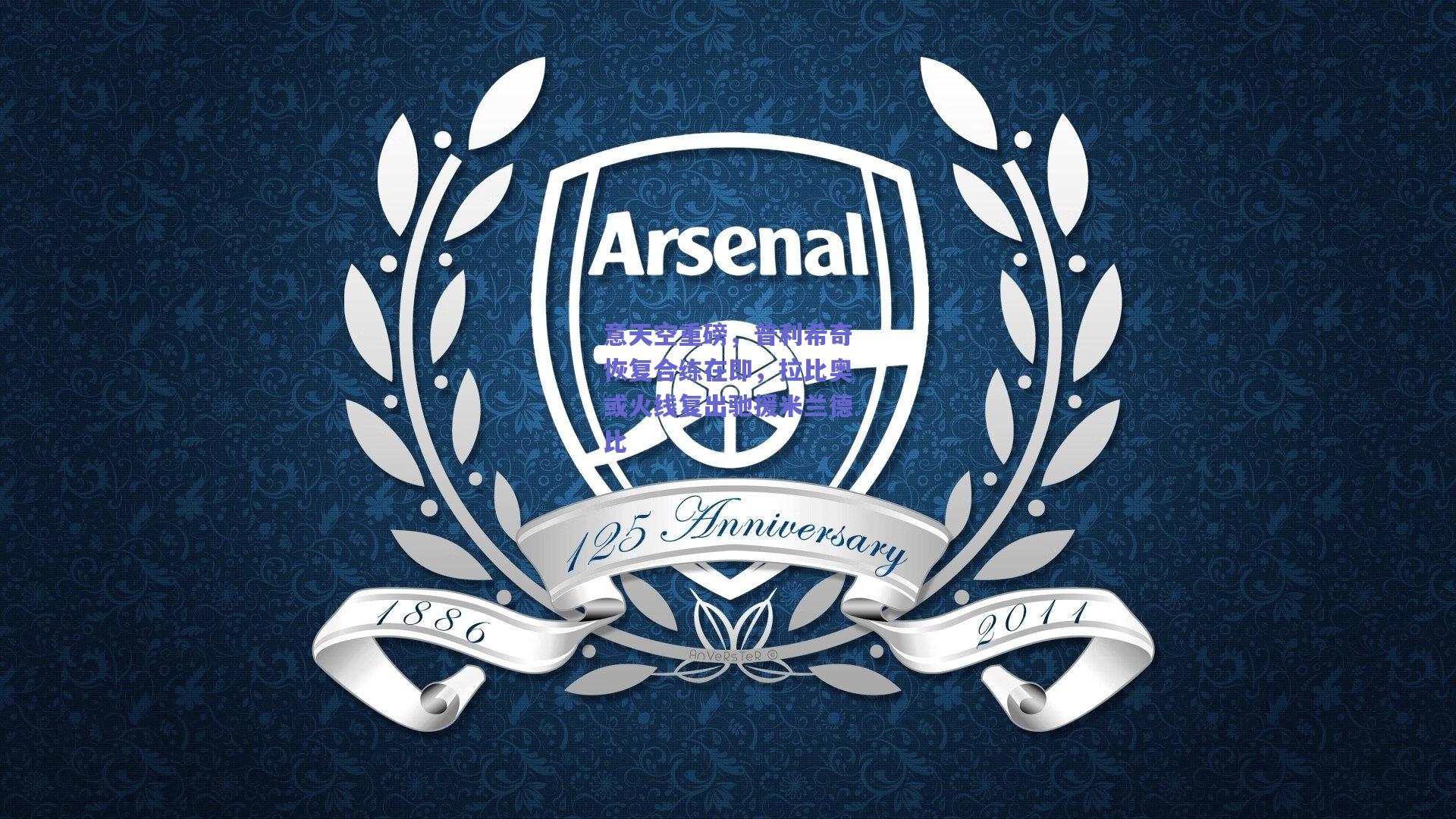 意天空重磅,普利希奇恢复合练在即,拉比奥或火线复出驰援米兰德比